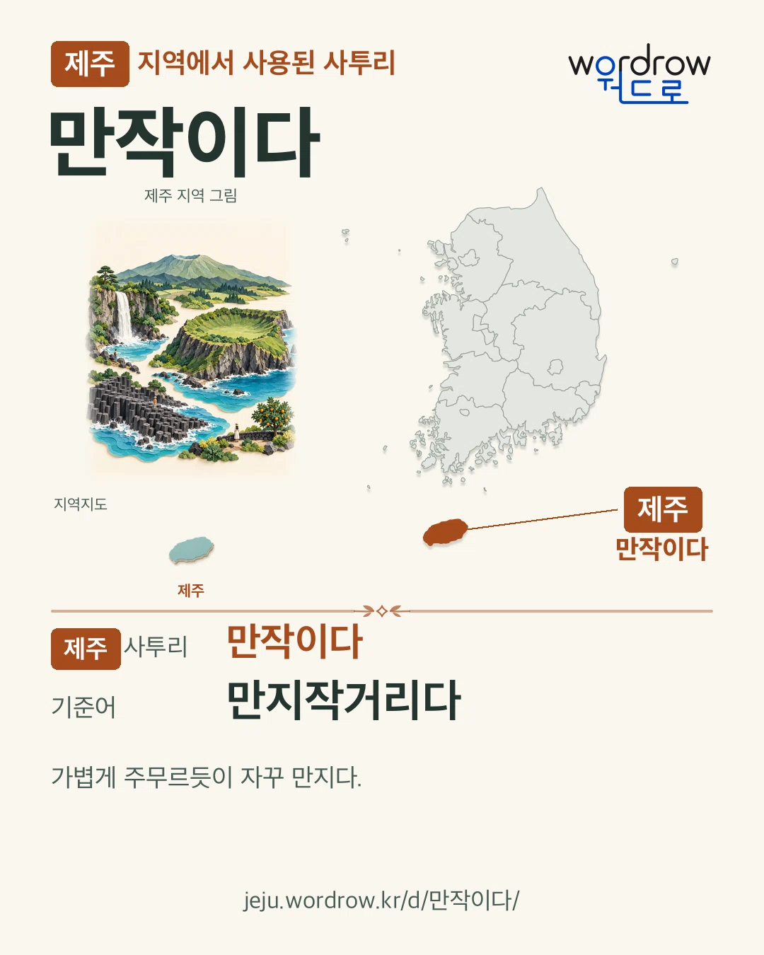 제주 지역에서 사용된 사투리 ‘만작이다’. 기준어: 만지작거리다. 기록 지역을 표시한 지역 그림과 지도 카드.