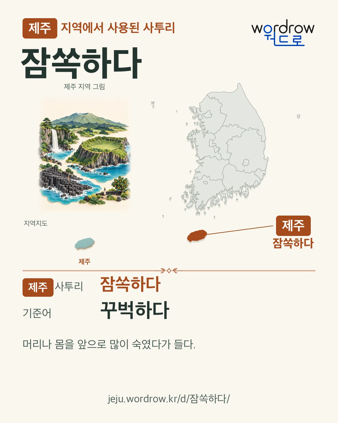 제주 지역에서 사용된 사투리 ‘잠쏙하다’. 기준어: 꾸벅하다. 기록 지역을 표시한 지역 그림과 지도 카드.
