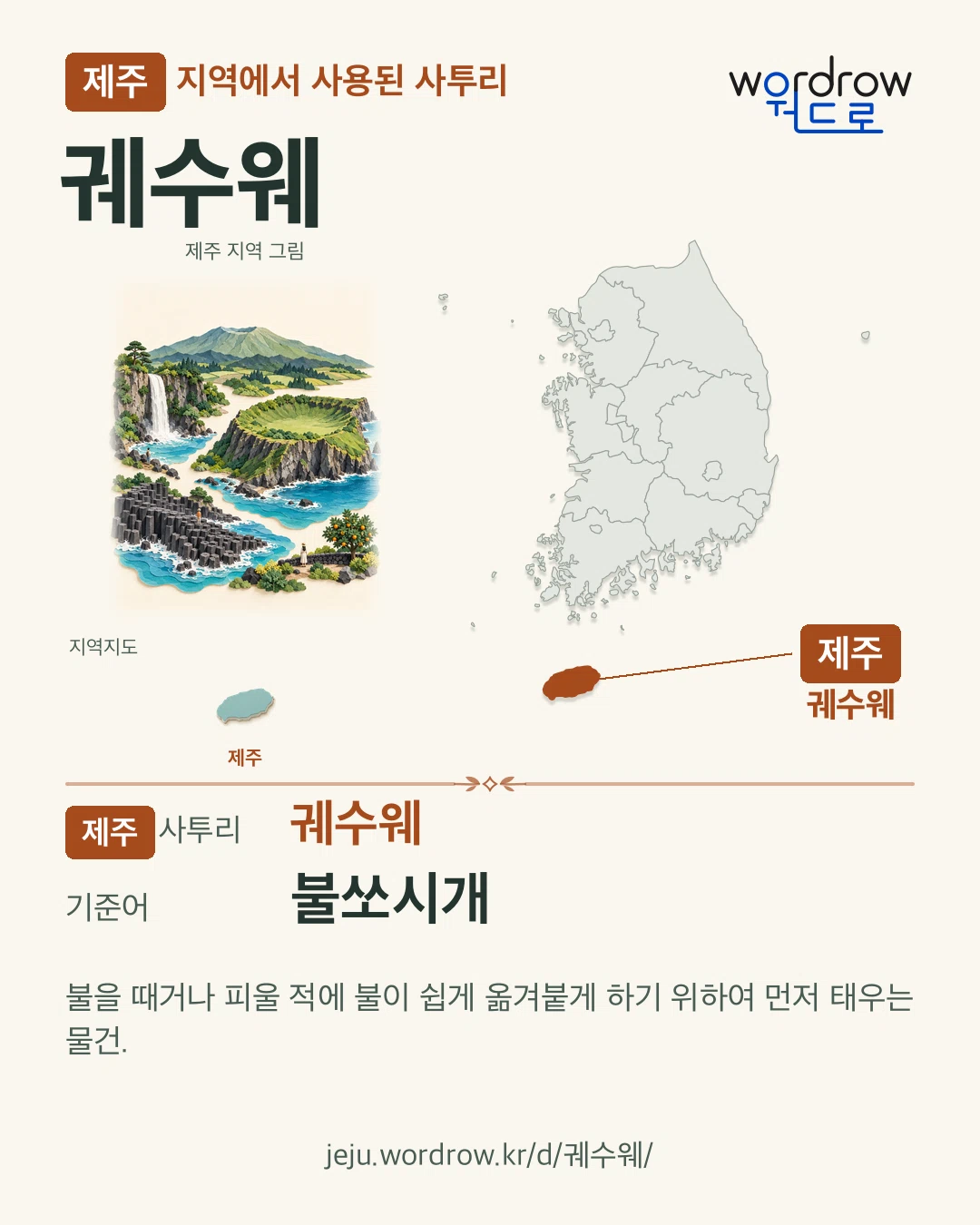 제주 지역에서 사용된 사투리 ‘궤수웨’. 기준어: 불쏘시개. 기록 지역을 표시한 지역 그림과 지도 카드.