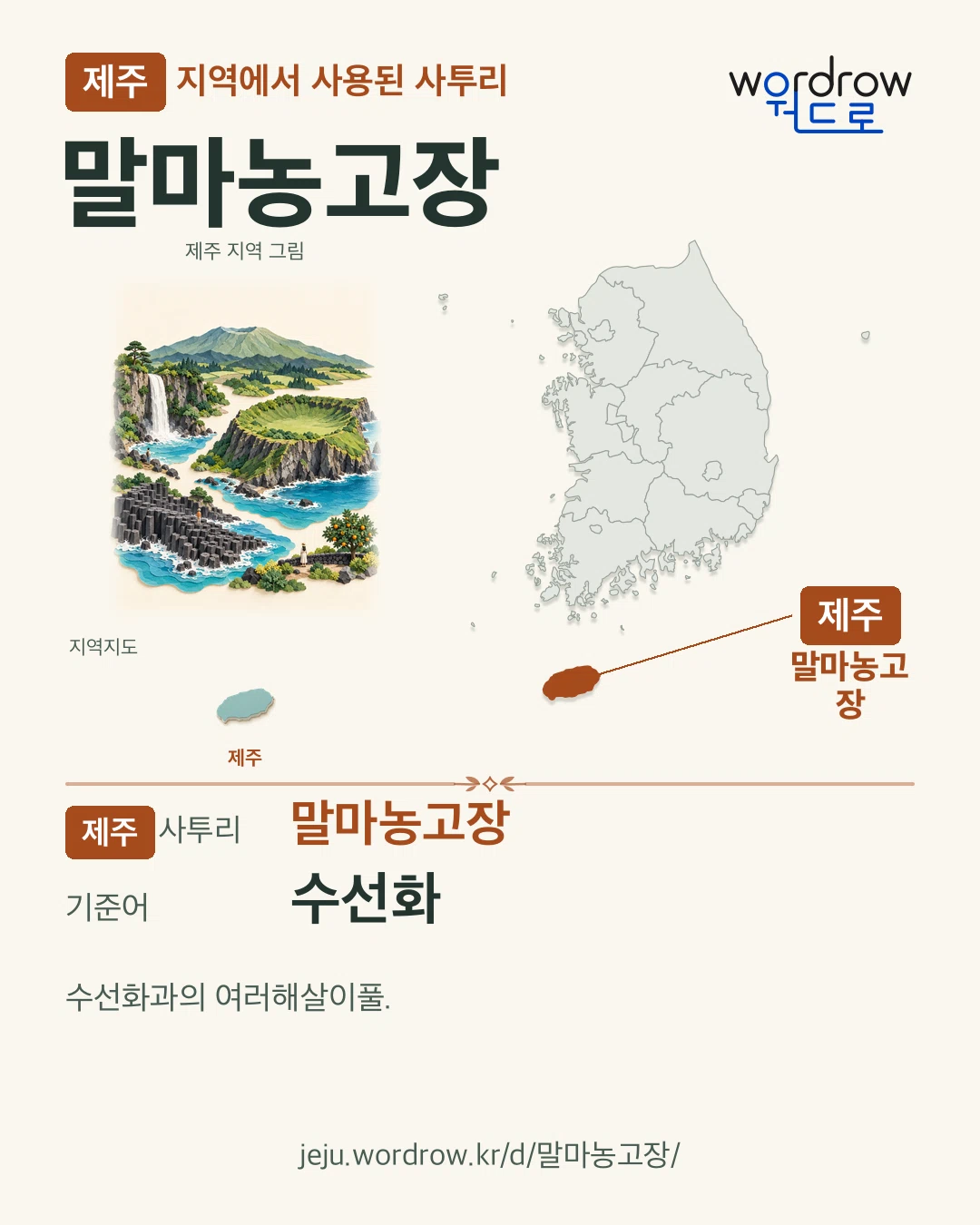 제주 지역에서 사용된 사투리 ‘말마농고장’. 기준어: 수선화. 기록 지역을 표시한 지역 그림과 지도 카드.