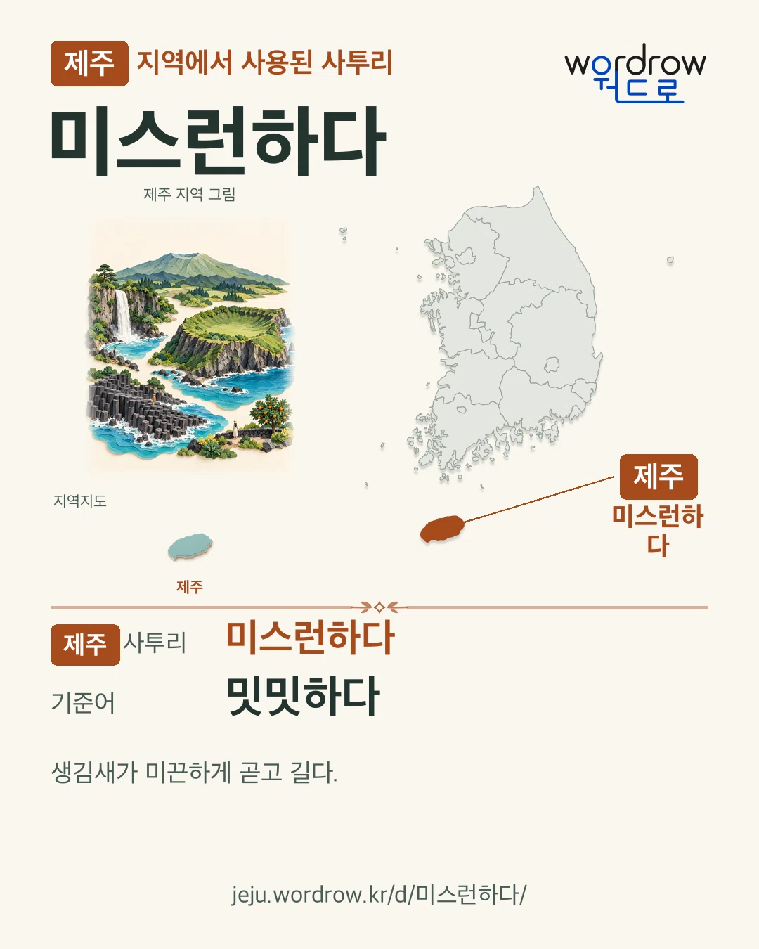 제주 지역에서 사용된 사투리 ‘미스런하다’. 기준어: 밋밋하다. 기록 지역을 표시한 지역 그림과 지도 카드.