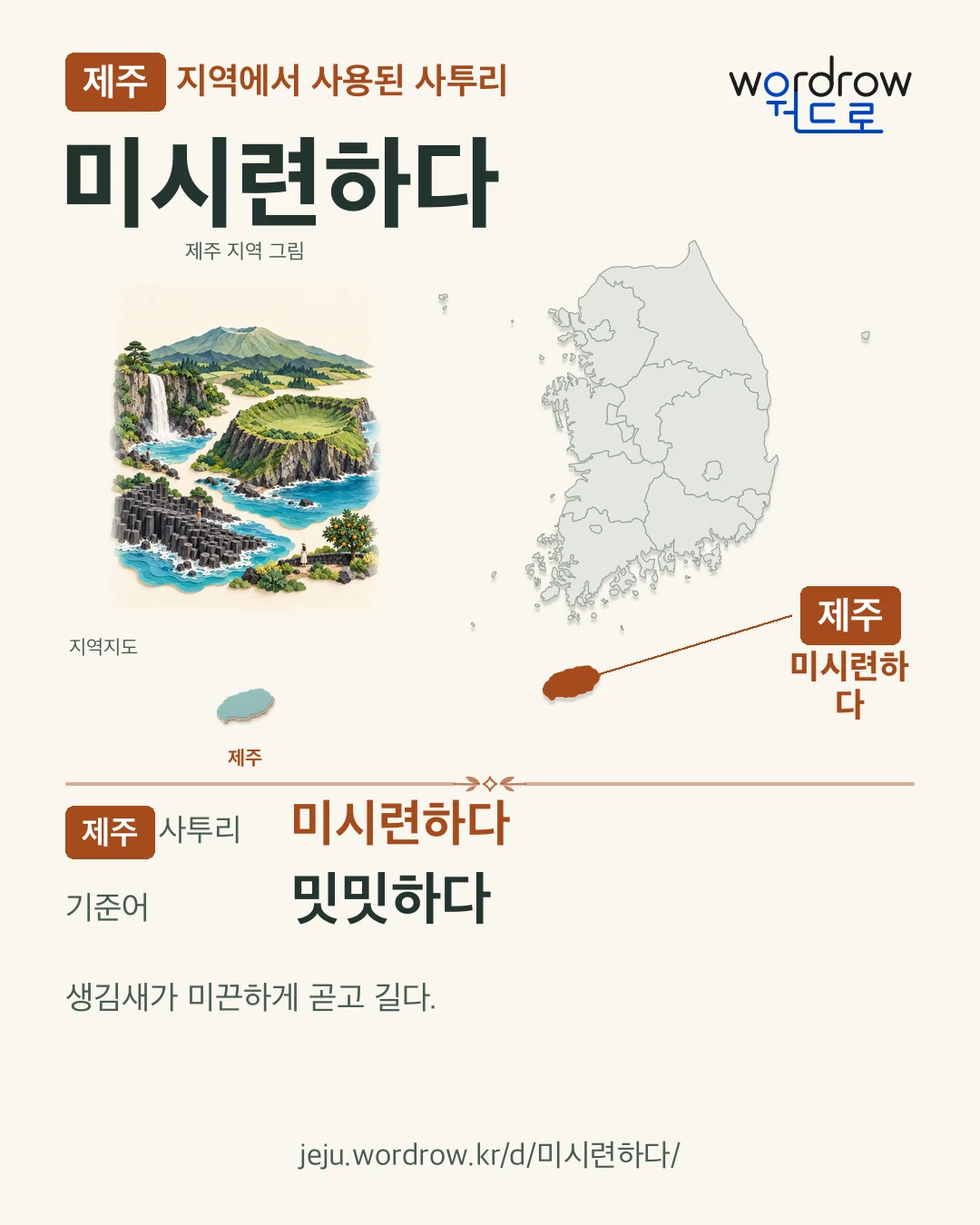 제주 지역에서 사용된 사투리 ‘미시련하다’. 기준어: 밋밋하다. 기록 지역을 표시한 지역 그림과 지도 카드.