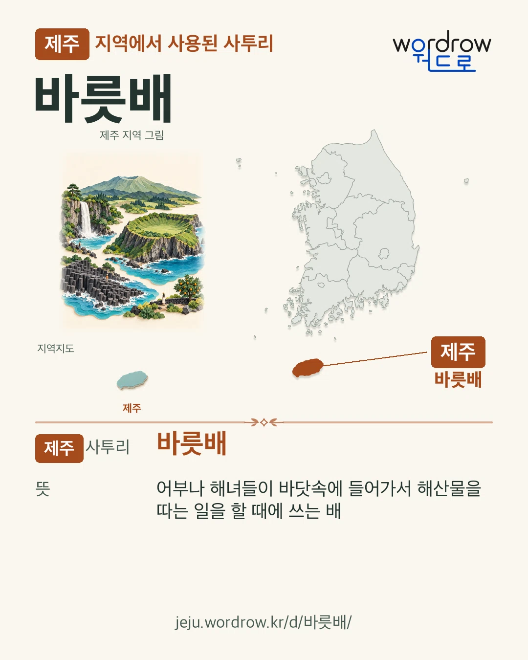 제주 지역에서 사용된 사투리 ‘바릇배’. 뜻: 어부나 해녀들이 바닷속에 들어가서 해산물을 따는 일을 할 때에 쓰는 배. 기록 지역을 표시한 지역 그림과 지도 카드.