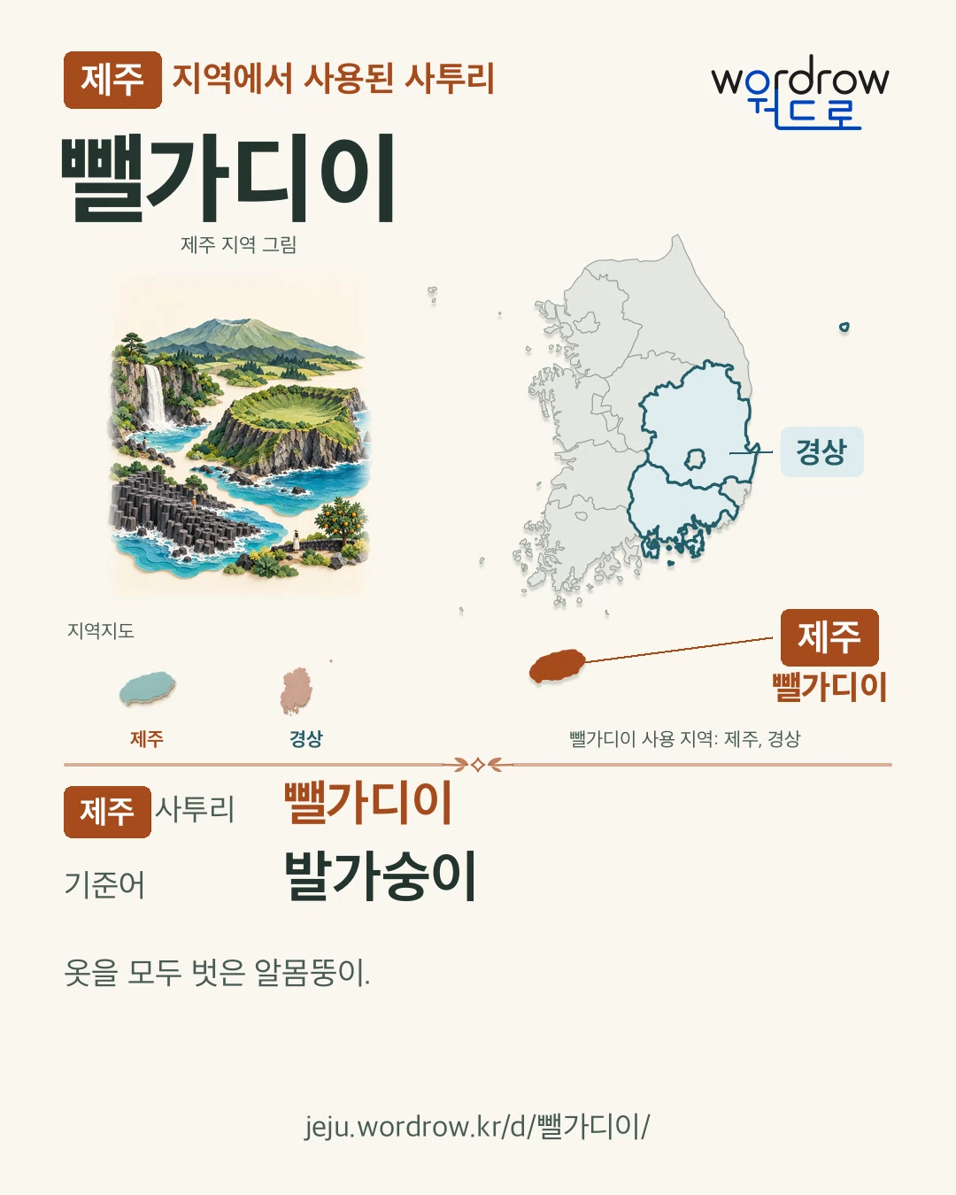 제주 지역에서 사용된 사투리 ‘뺄가디이’. 기준어: 발가숭이. 기록 지역을 표시한 지역 그림과 지도 카드.