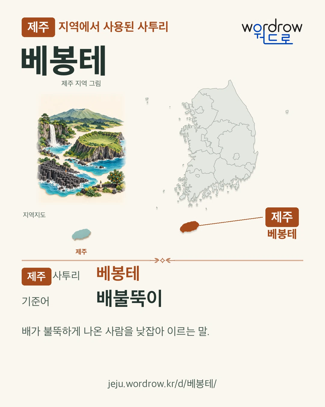 제주 지역에서 사용된 사투리 ‘베봉테’. 기준어: 배불뚝이. 기록 지역을 표시한 지역 그림과 지도 카드.