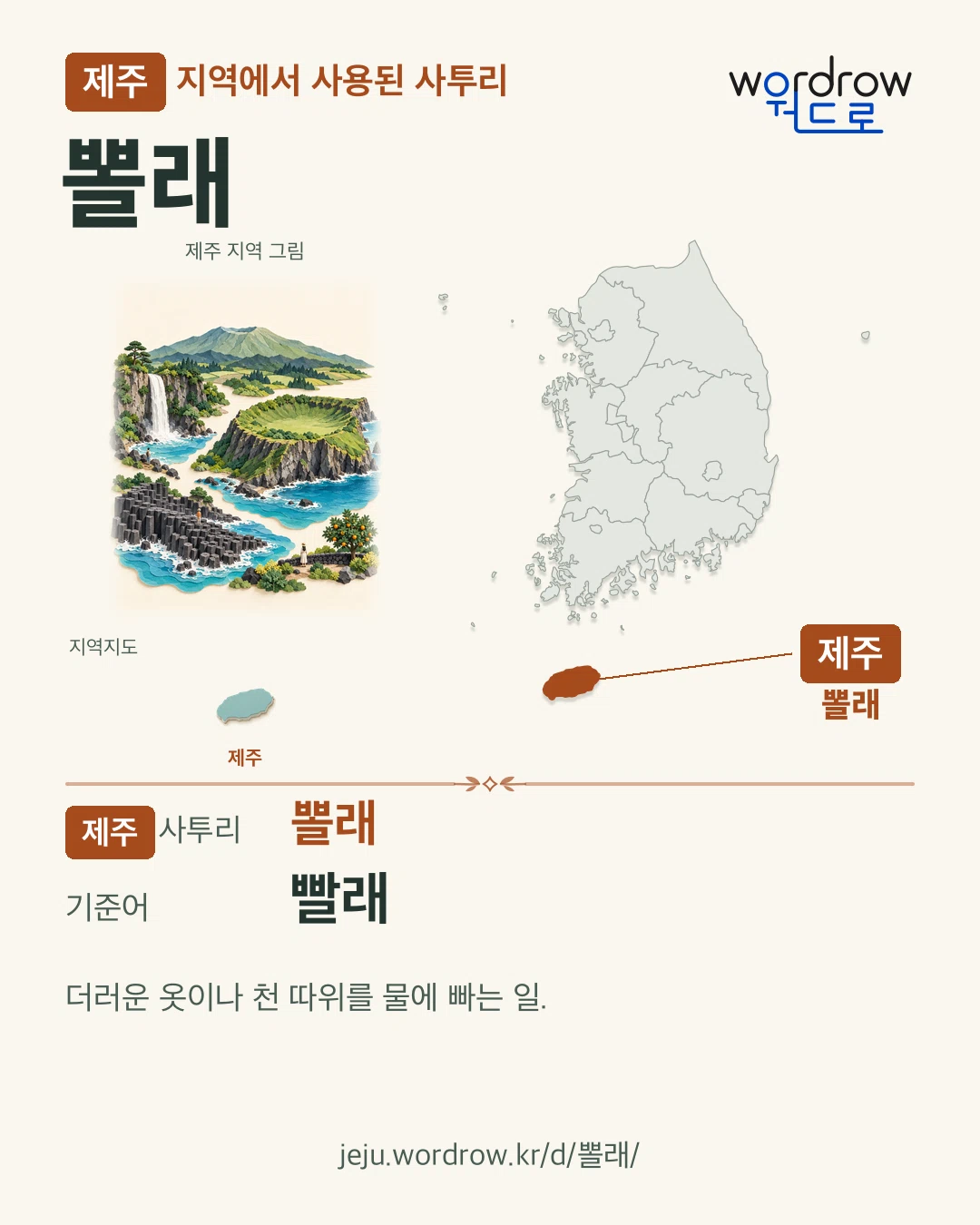 제주 지역에서 사용된 사투리 ‘뽈래’. 기준어: 빨래. 기록 지역을 표시한 지역 그림과 지도 카드.