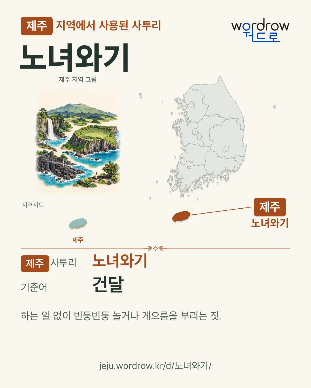 제주 지역에서 사용된 사투리 ‘노녀와기’. 기준어: 건달. 기록 지역을 표시한 지역 그림과 지도 카드.