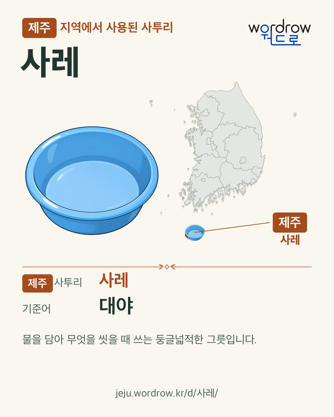 제주 지역에서 사용된 사투리 ‘사레’. 기준어: 대야. 기록 지역을 표시한 카툰 삽화와 지도 카드.