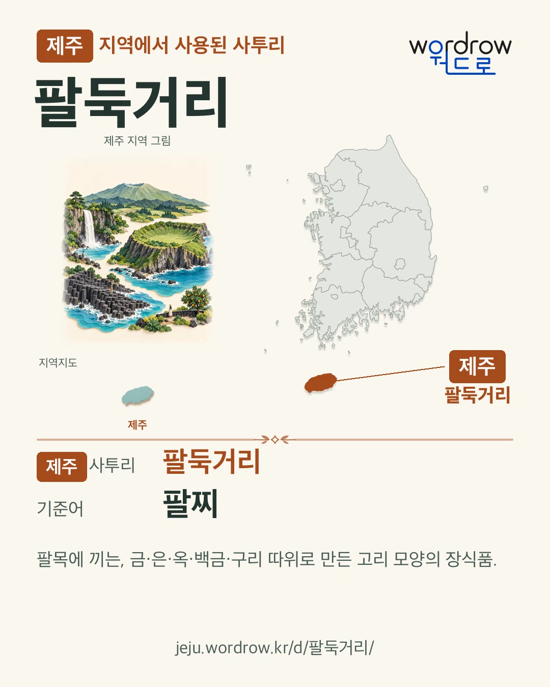 제주 지역에서 사용된 사투리 ‘팔둑거리’. 기준어: 팔찌. 기록 지역을 표시한 지역 그림과 지도 카드.