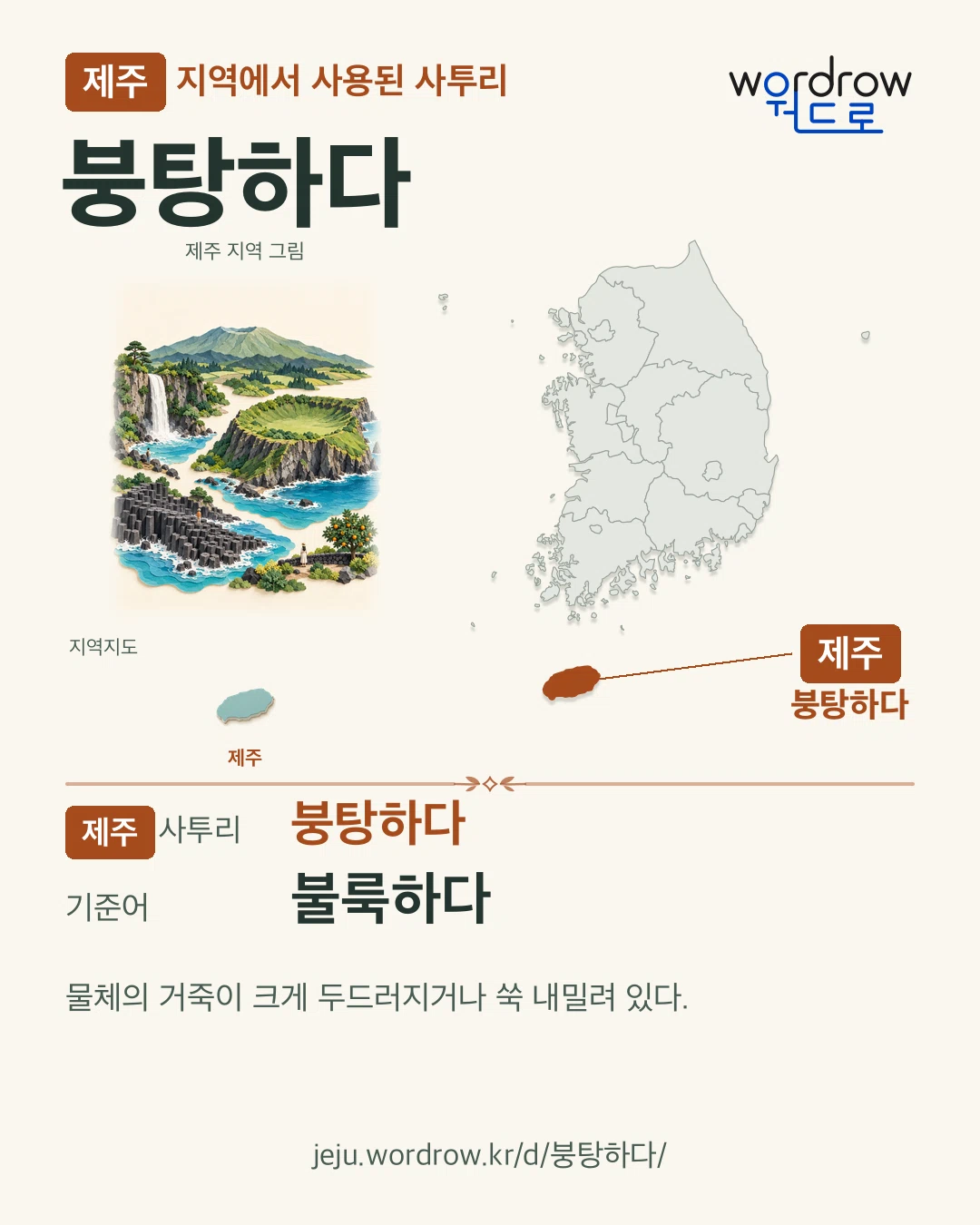 제주 지역에서 사용된 사투리 ‘붕탕하다’. 기준어: 불룩하다. 기록 지역을 표시한 지역 그림과 지도 카드.
