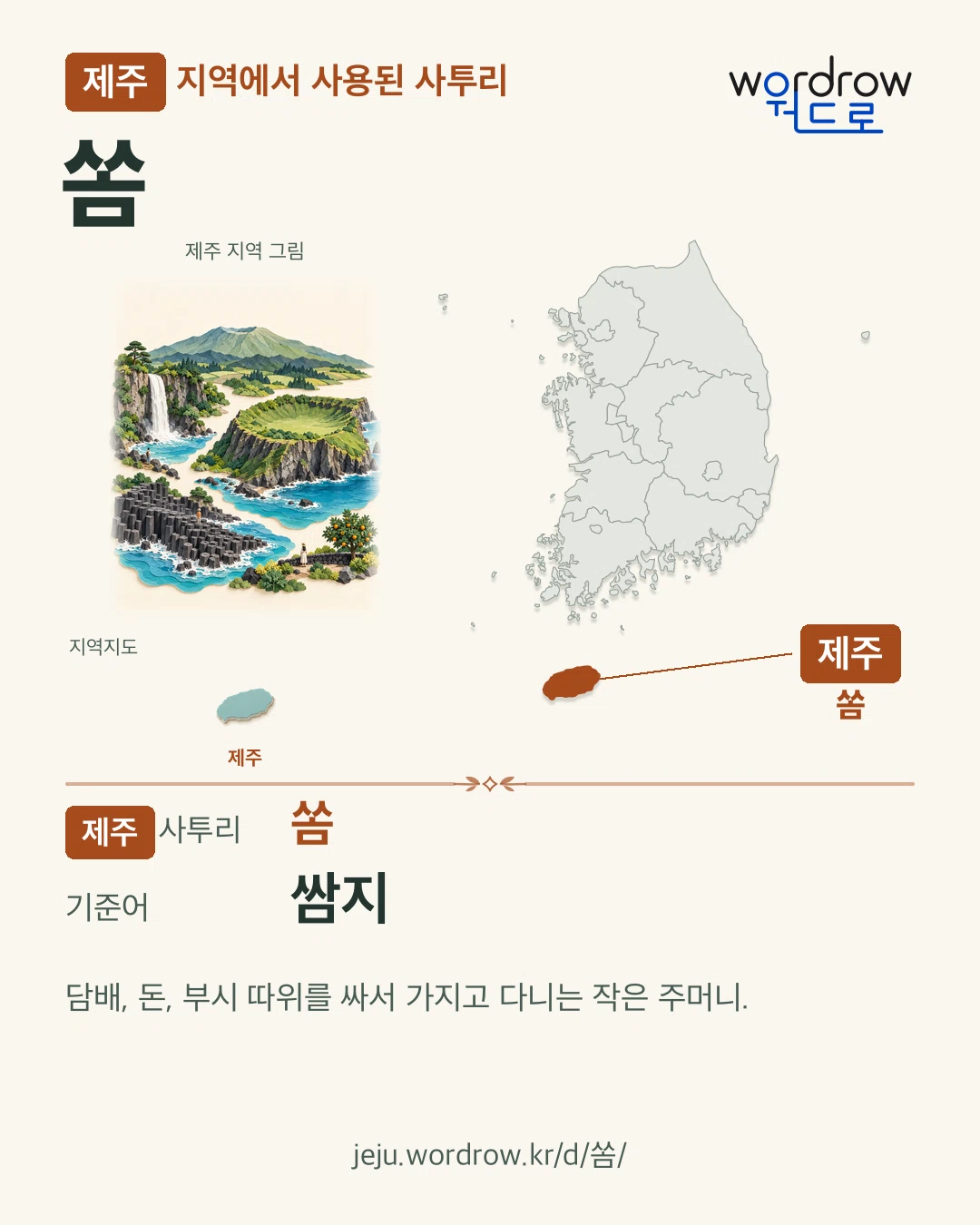 제주 지역에서 사용된 사투리 ‘쏨’. 기준어: 쌈지. 기록 지역을 표시한 지역 그림과 지도 카드.