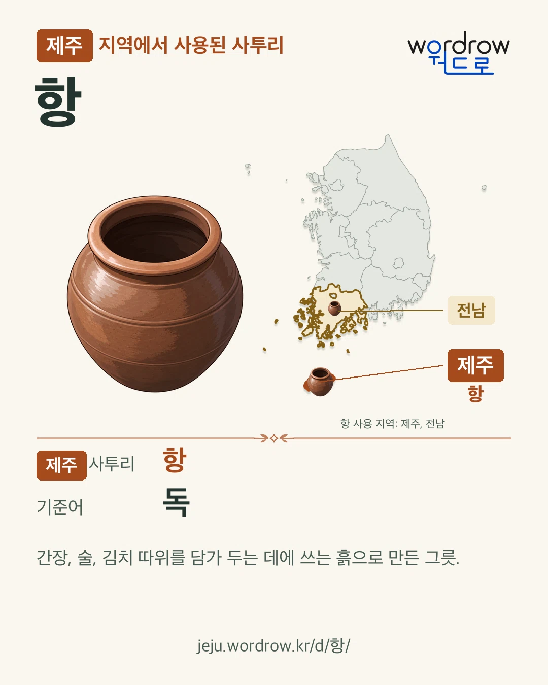 제주 지역에서 사용된 사투리 ‘항’. 기준어: 독. 기록 지역을 표시한 카툰 삽화와 지도 카드.