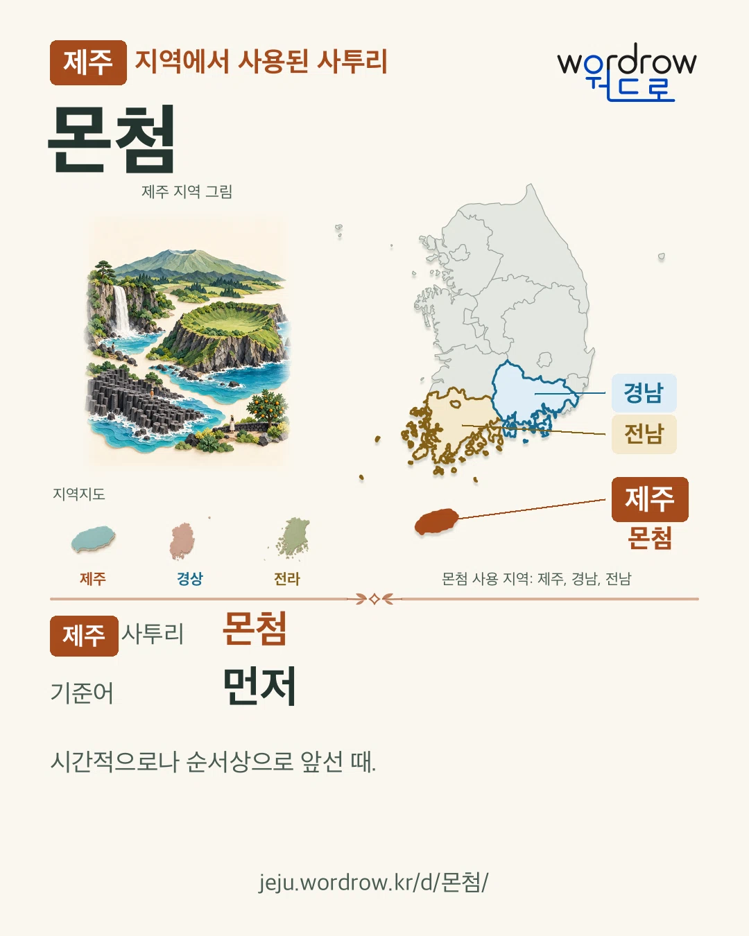 제주 지역에서 사용된 사투리 ‘몬첨’. 기준어: 먼저. 기록 지역을 표시한 지역 그림과 지도 카드.