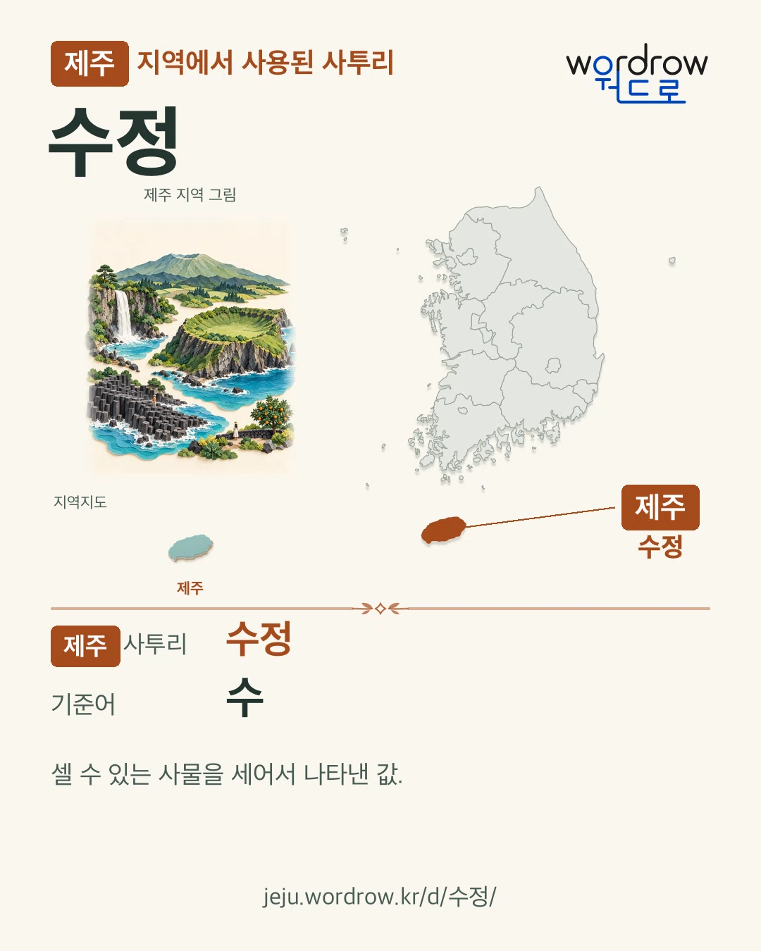 제주 지역에서 사용된 사투리 ‘수정’. 기준어: 수. 기록 지역을 표시한 지역 그림과 지도 카드.