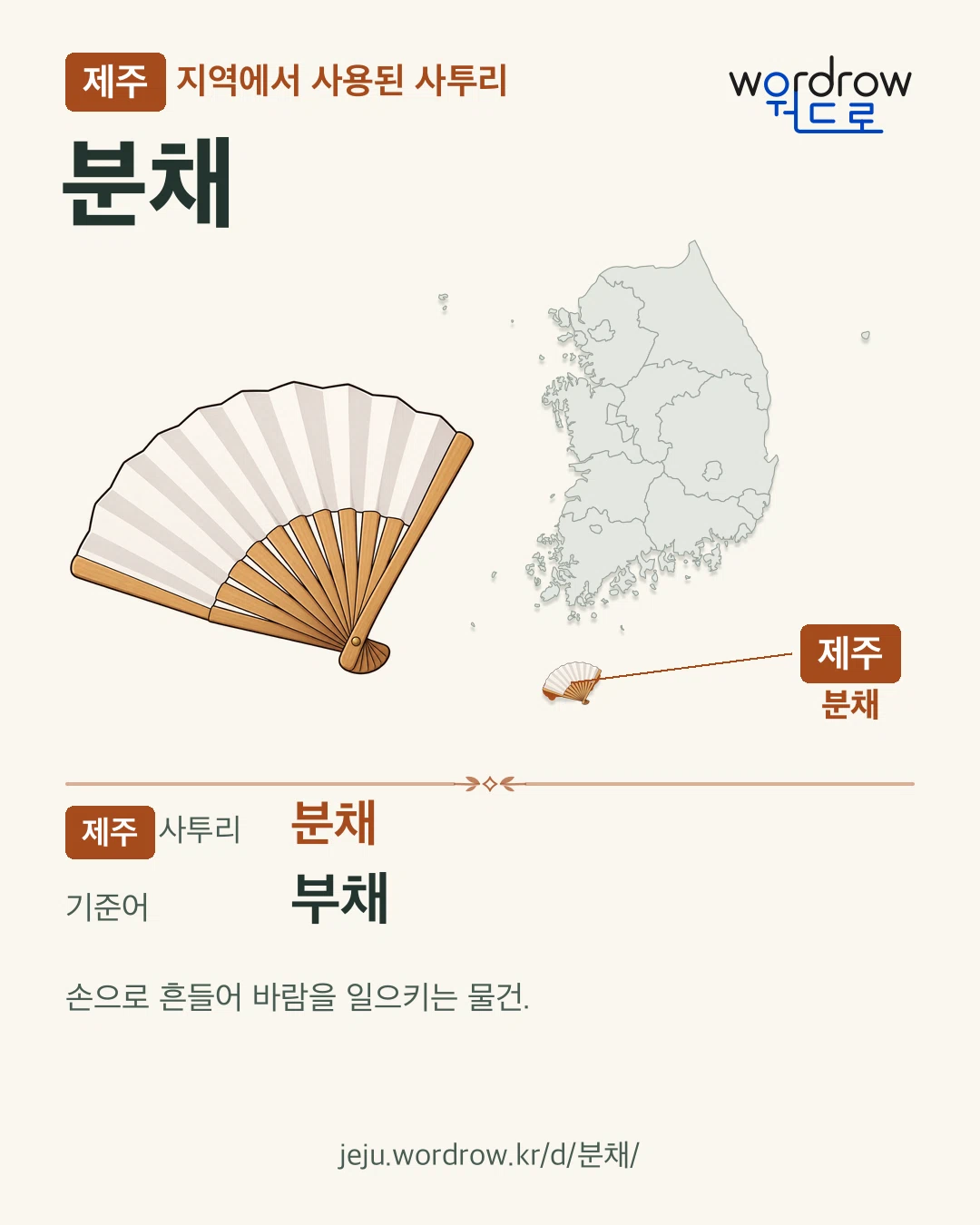 제주 지역에서 사용된 사투리 ‘분채’. 기준어: 부채. 기록 지역을 표시한 카툰 삽화와 지도 카드.