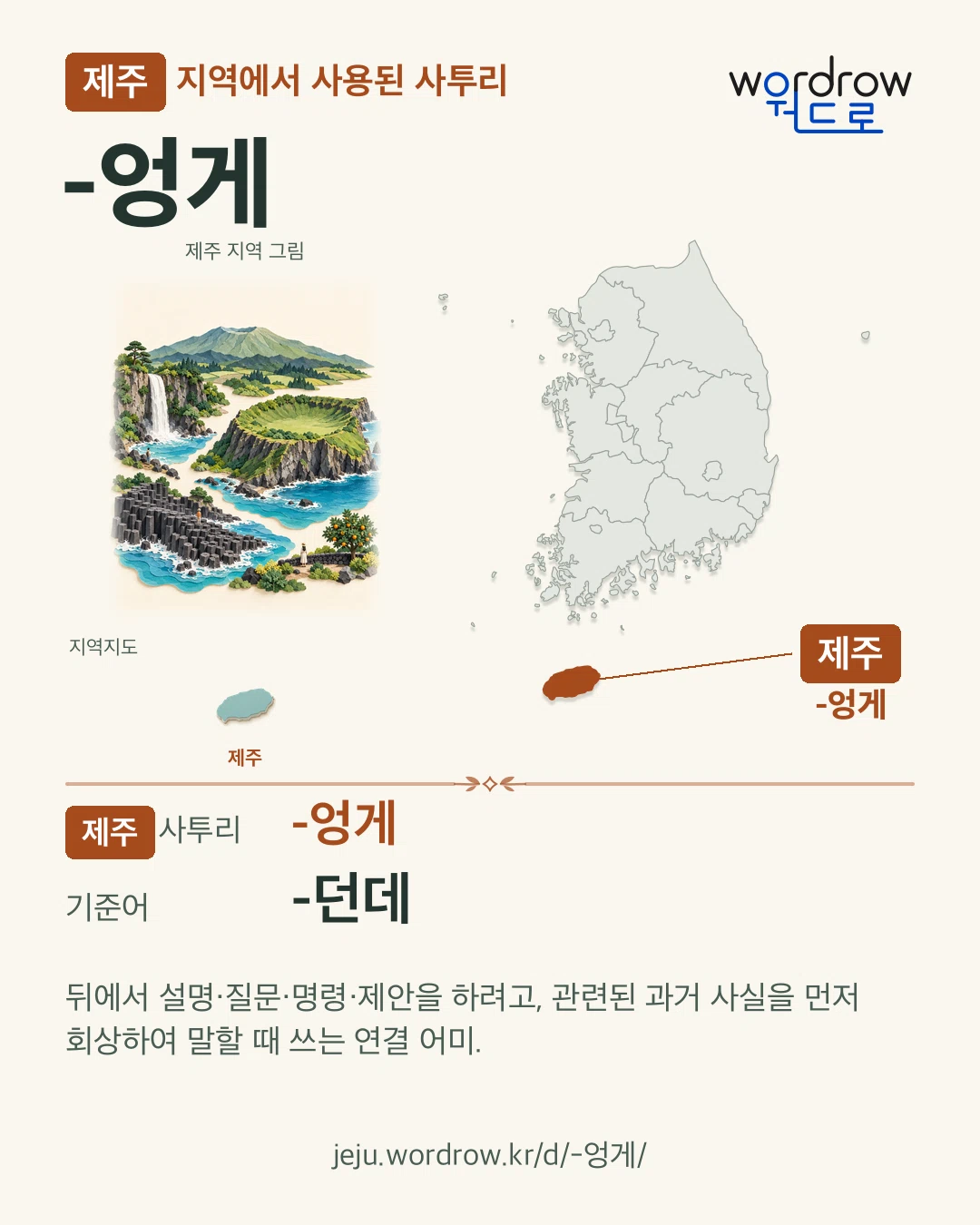 제주 지역에서 사용된 사투리 ‘-엉게’. 기준어: -던데. 기록 지역을 표시한 지역 그림과 지도 카드.