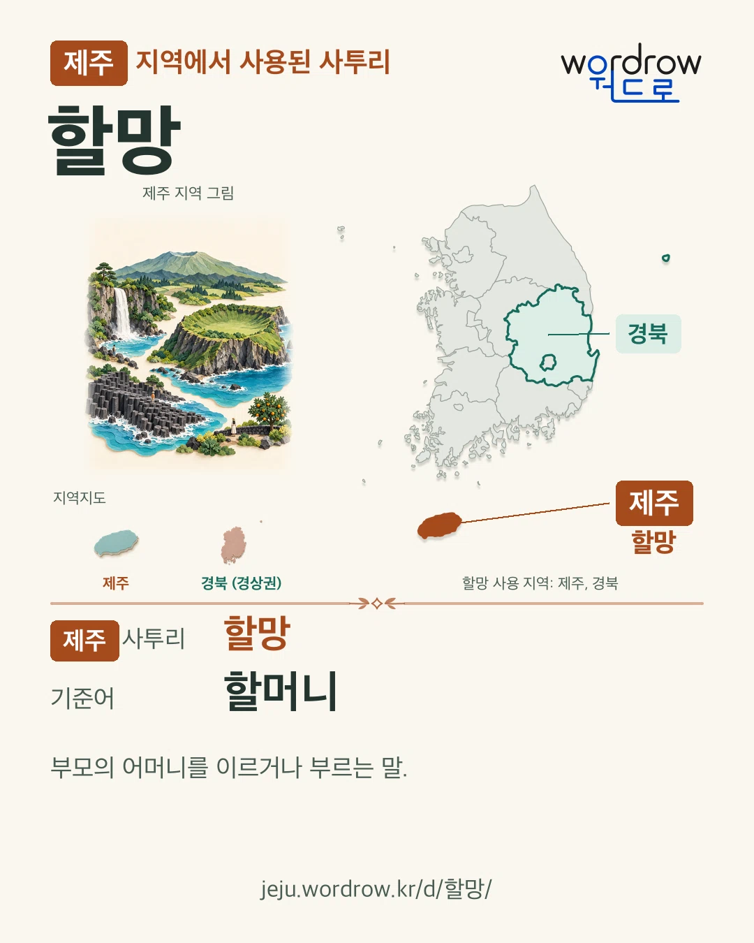 제주 지역에서 사용된 사투리 ‘할망’. 기준어: 할머니. 기록 지역을 표시한 지역 그림과 지도 카드.