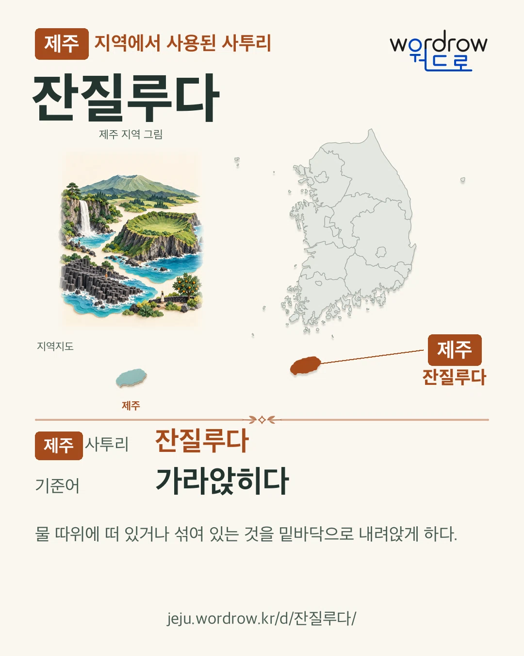 제주 지역에서 사용된 사투리 ‘잔질루다’. 기준어: 가라앉히다. 기록 지역을 표시한 지역 그림과 지도 카드.