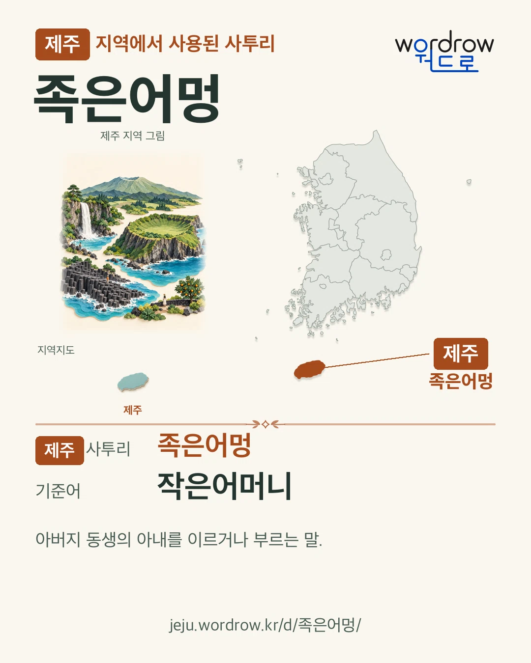 제주 지역에서 사용된 사투리 ‘족은어멍’. 기준어: 작은어머니. 기록 지역을 표시한 지역 그림과 지도 카드.