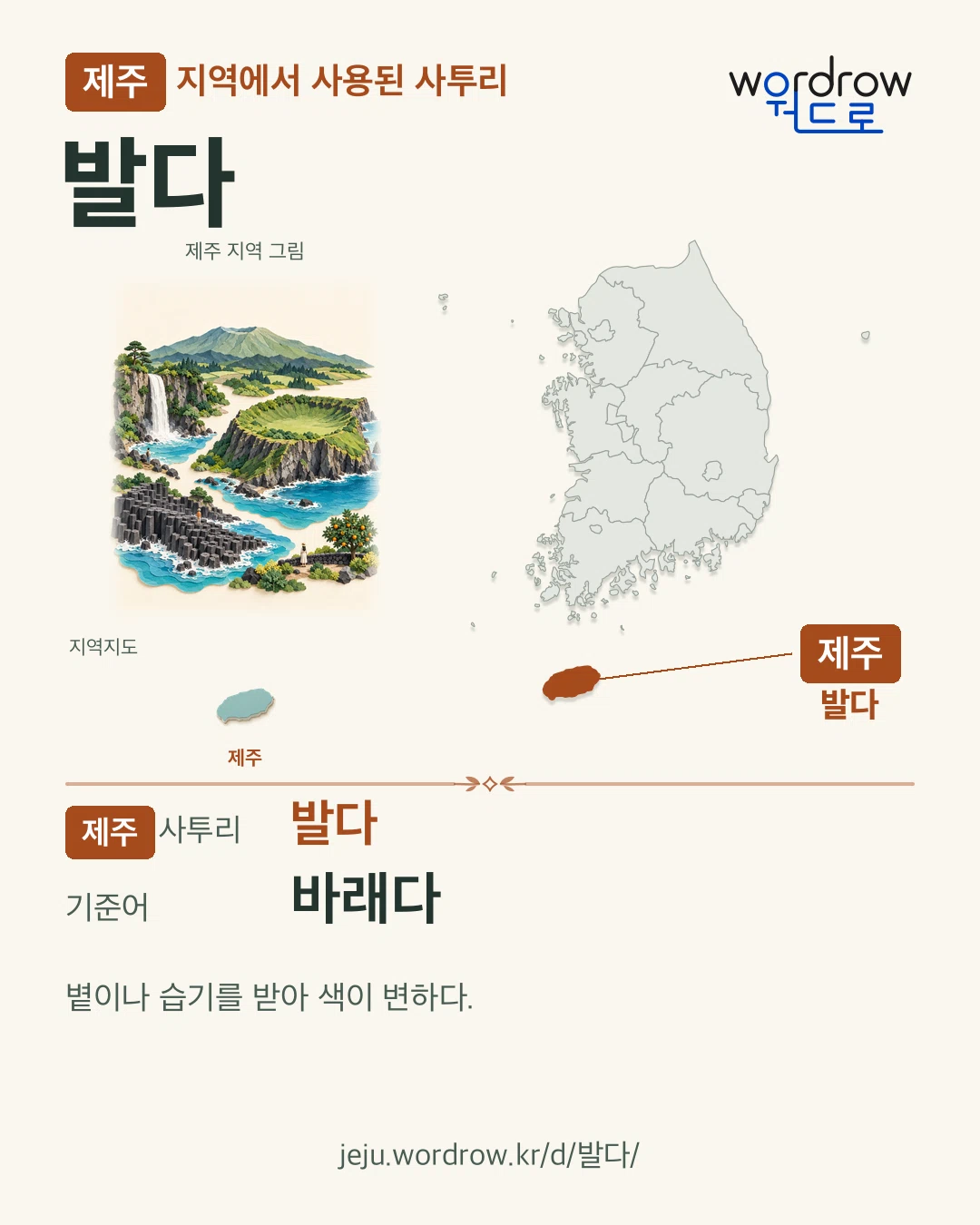 제주 지역에서 사용된 사투리 ‘발다’. 기준어: 바래다. 기록 지역을 표시한 지역 그림과 지도 카드.