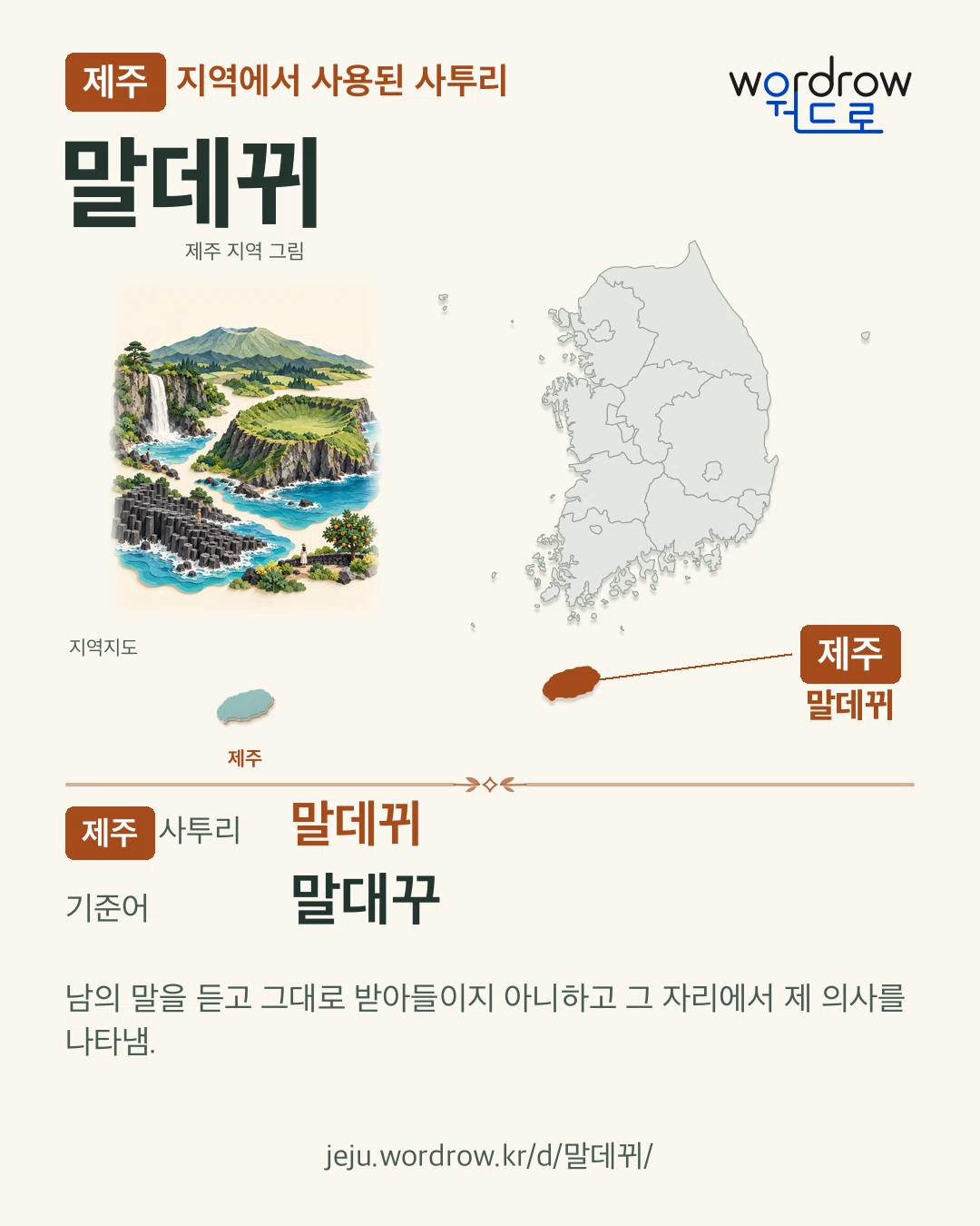 제주 지역에서 사용된 사투리 ‘말데뀌’. 기준어: 말대꾸. 기록 지역을 표시한 지역 그림과 지도 카드.