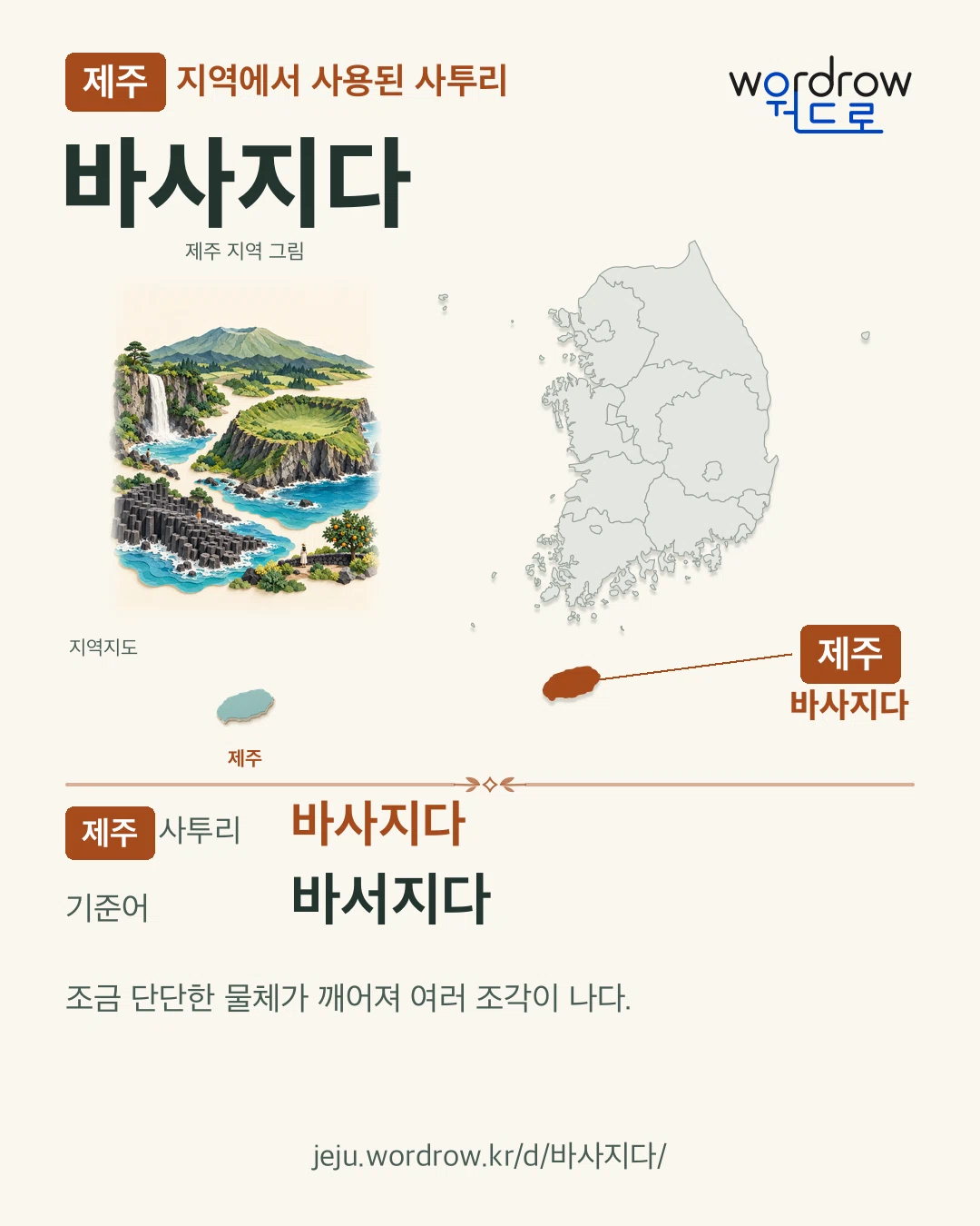 제주 지역에서 사용된 사투리 ‘바사지다’. 기준어: 바서지다. 기록 지역을 표시한 지역 그림과 지도 카드.