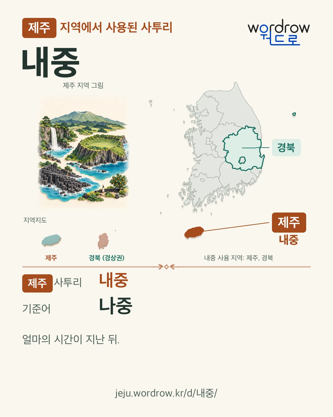 제주 지역에서 사용된 사투리 ‘내중’. 기준어: 나중. 기록 지역을 표시한 지역 그림과 지도 카드.