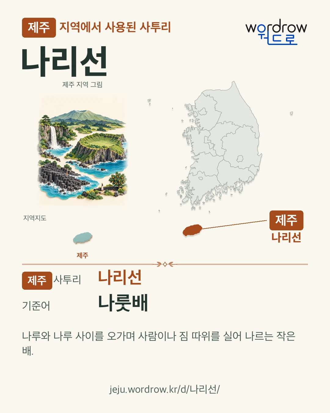 제주 지역에서 사용된 사투리 ‘나리선’. 기준어: 나룻배. 기록 지역을 표시한 지역 그림과 지도 카드.