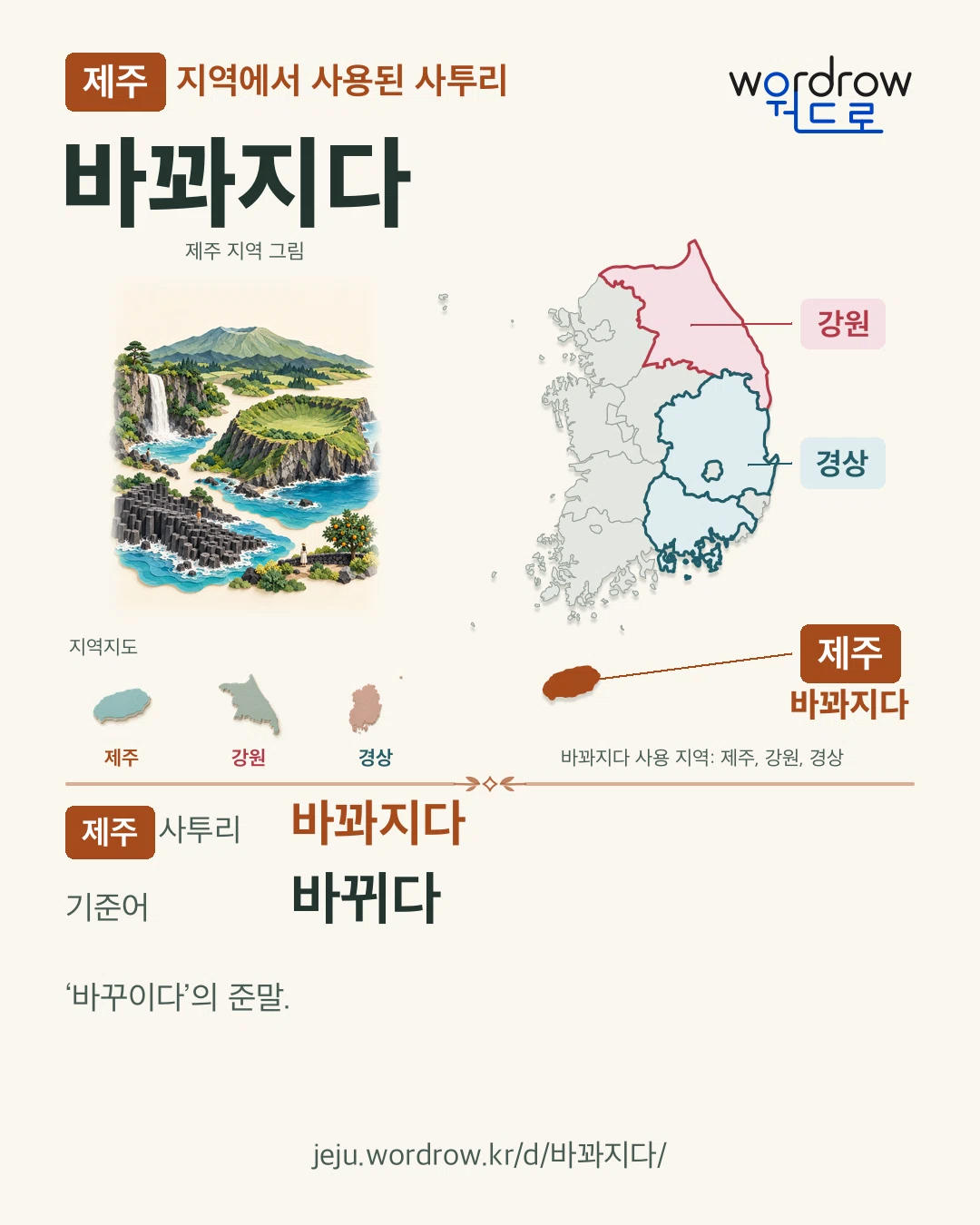 제주 지역에서 사용된 사투리 ‘바꽈지다’. 기준어: 바뀌다. 기록 지역을 표시한 지역 그림과 지도 카드.