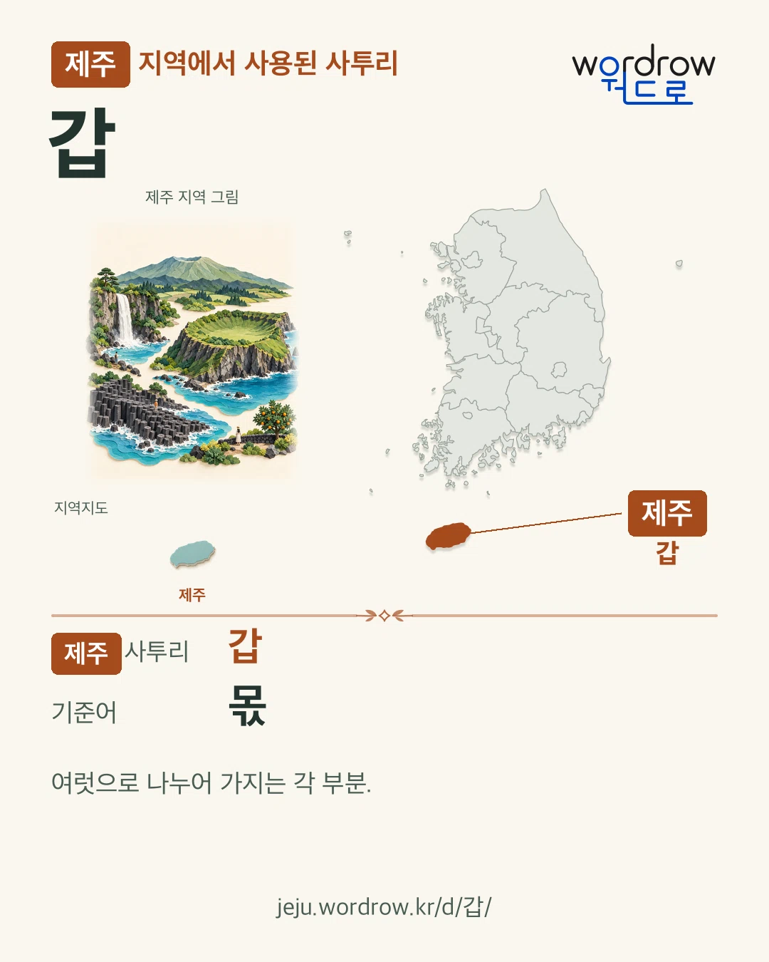 제주 지역에서 사용된 사투리 ‘갑’. 기준어: 몫. 기록 지역을 표시한 지역 그림과 지도 카드.