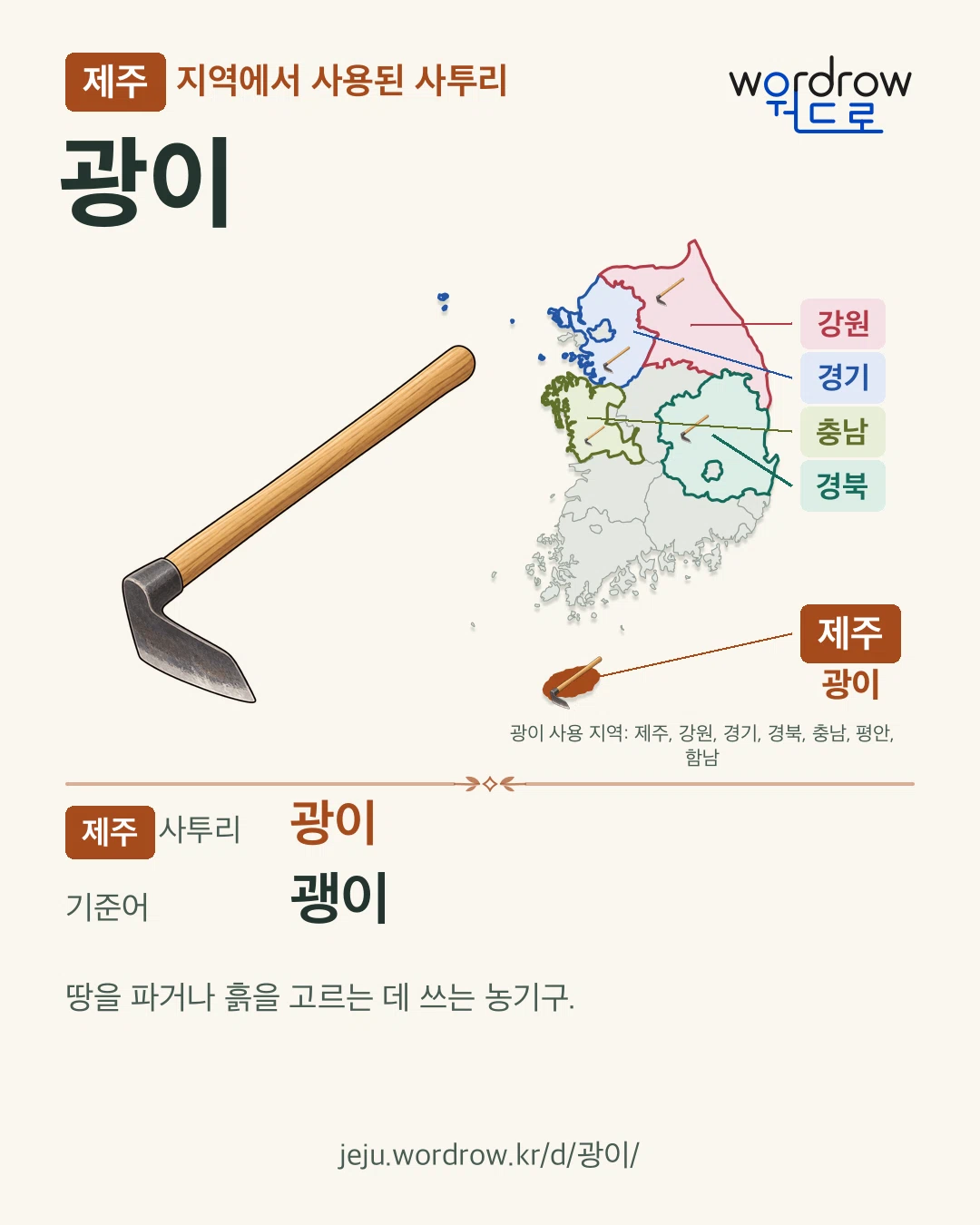 제주 지역에서 사용된 사투리 ‘광이’. 기준어: 괭이. 기록 지역을 표시한 카툰 삽화와 지도 카드.