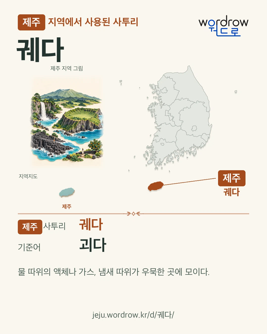 제주 지역에서 사용된 사투리 ‘궤다’. 기준어: 괴다. 기록 지역을 표시한 지역 그림과 지도 카드.