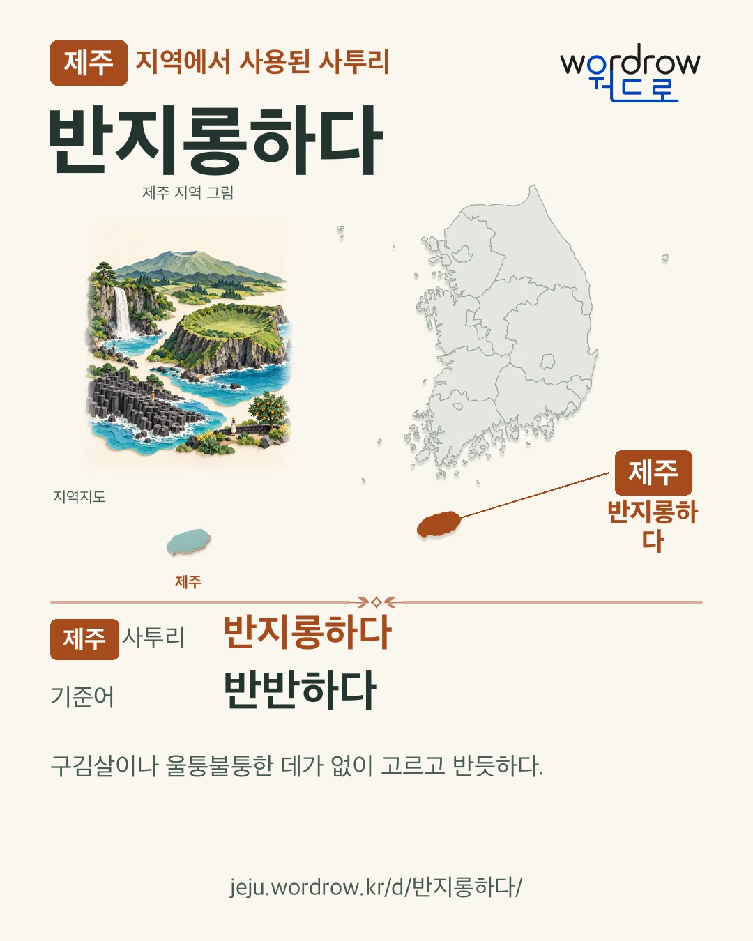 제주 지역에서 사용된 사투리 ‘반지롱하다’. 기준어: 반반하다. 기록 지역을 표시한 지역 그림과 지도 카드.