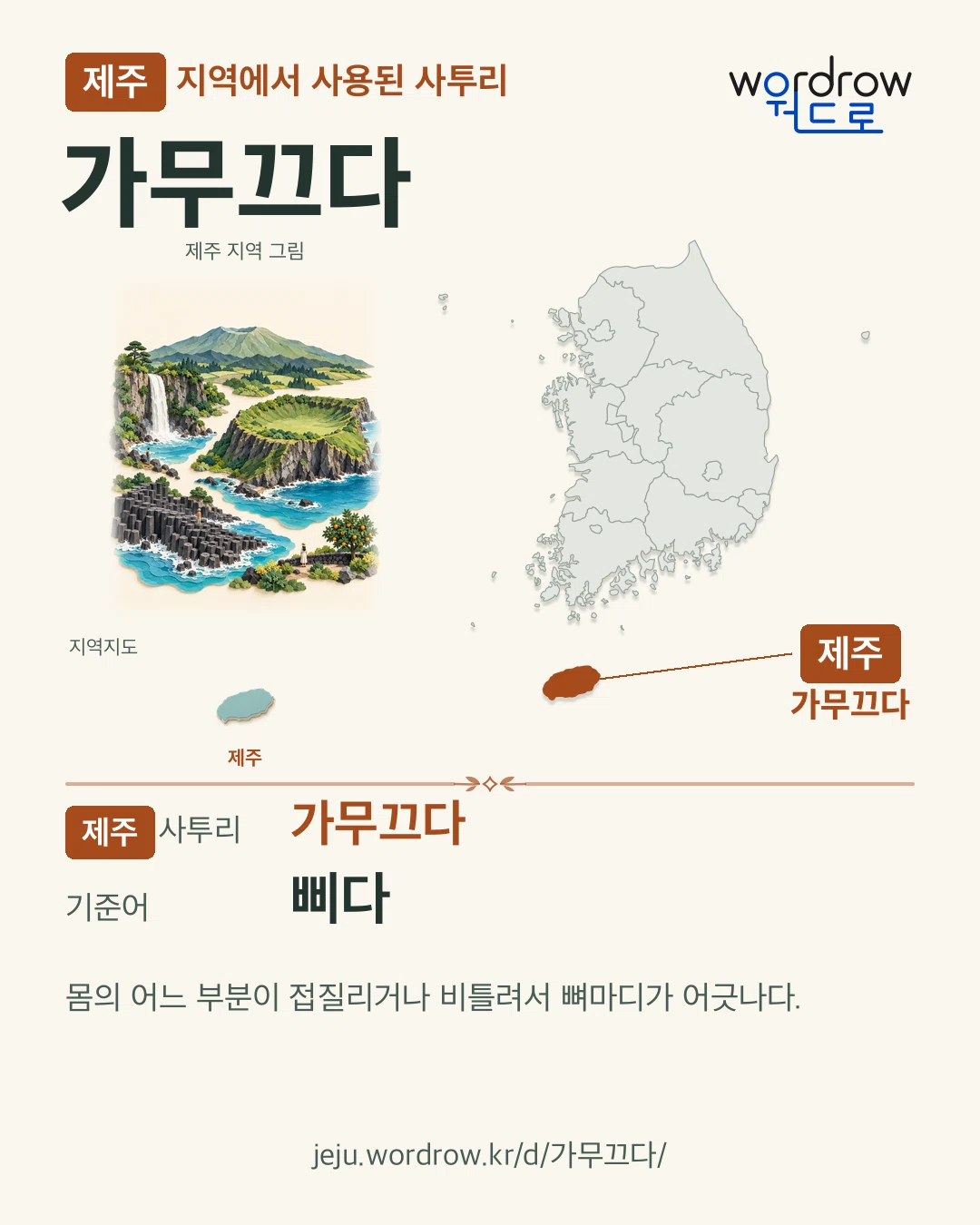 제주 지역에서 사용된 사투리 ‘가무끄다’. 기준어: 삐다. 기록 지역을 표시한 지역 그림과 지도 카드.