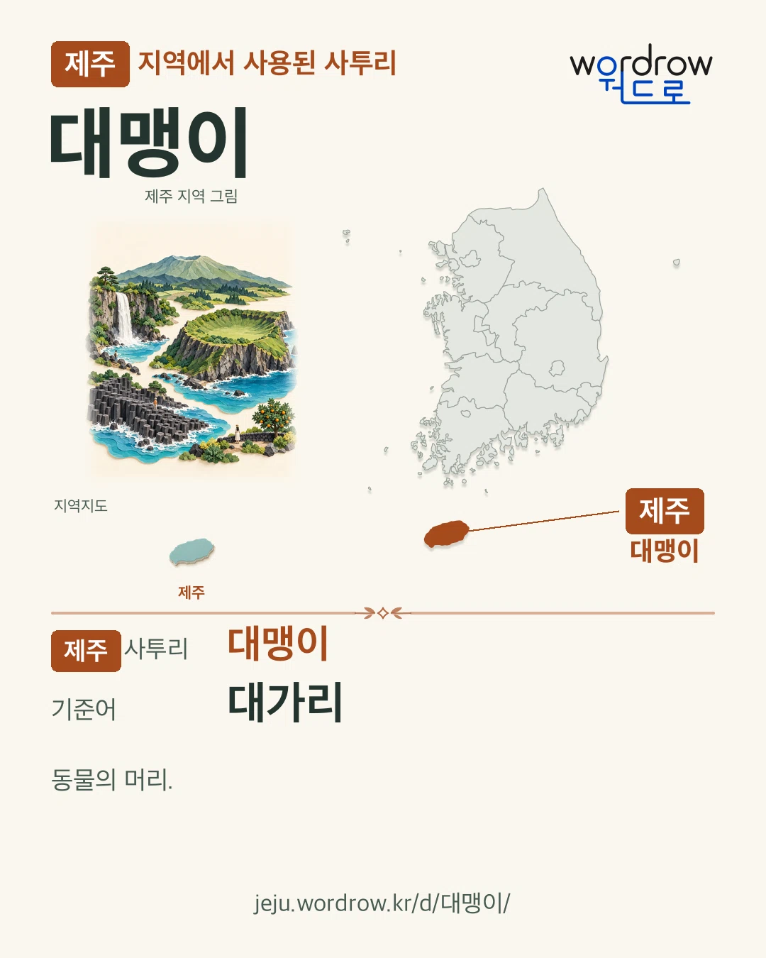 제주 지역에서 사용된 사투리 ‘대맹이’. 기준어: 대가리. 기록 지역을 표시한 지역 그림과 지도 카드.