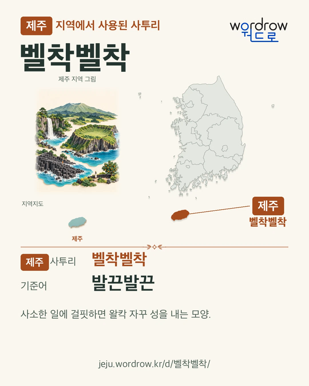 제주 지역에서 사용된 사투리 ‘벨착벨착’. 기준어: 발끈발끈. 기록 지역을 표시한 지역 그림과 지도 카드.