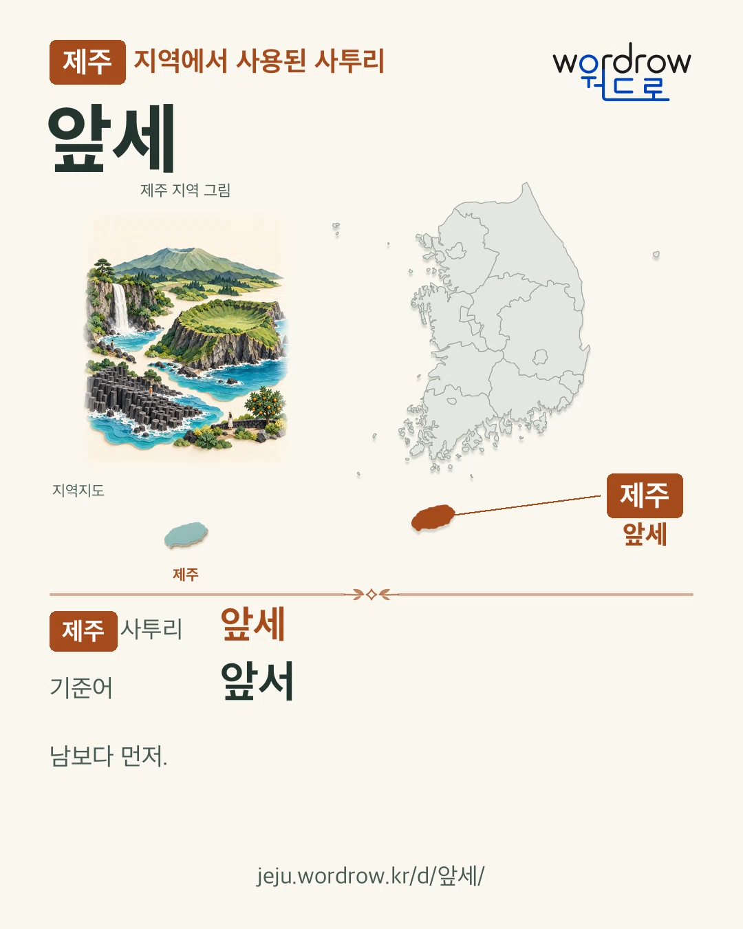 제주 지역에서 사용된 사투리 ‘앞세’. 기준어: 앞서. 기록 지역을 표시한 지역 그림과 지도 카드.