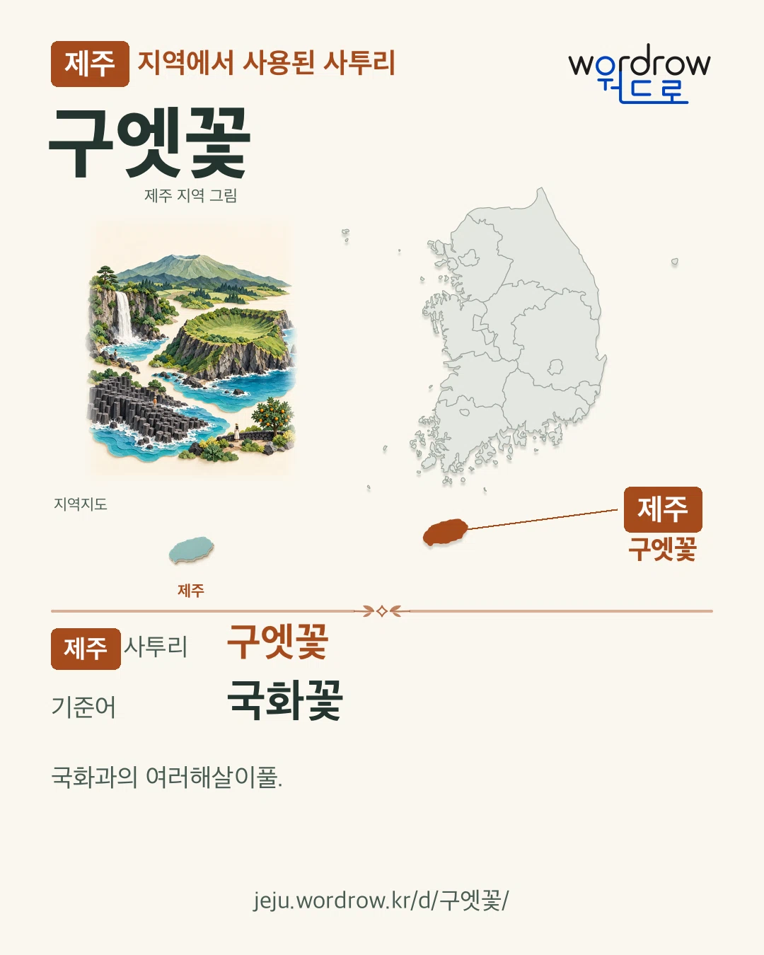 제주 지역에서 사용된 사투리 ‘구엣꽃’. 기준어: 국화꽃. 기록 지역을 표시한 지역 그림과 지도 카드.