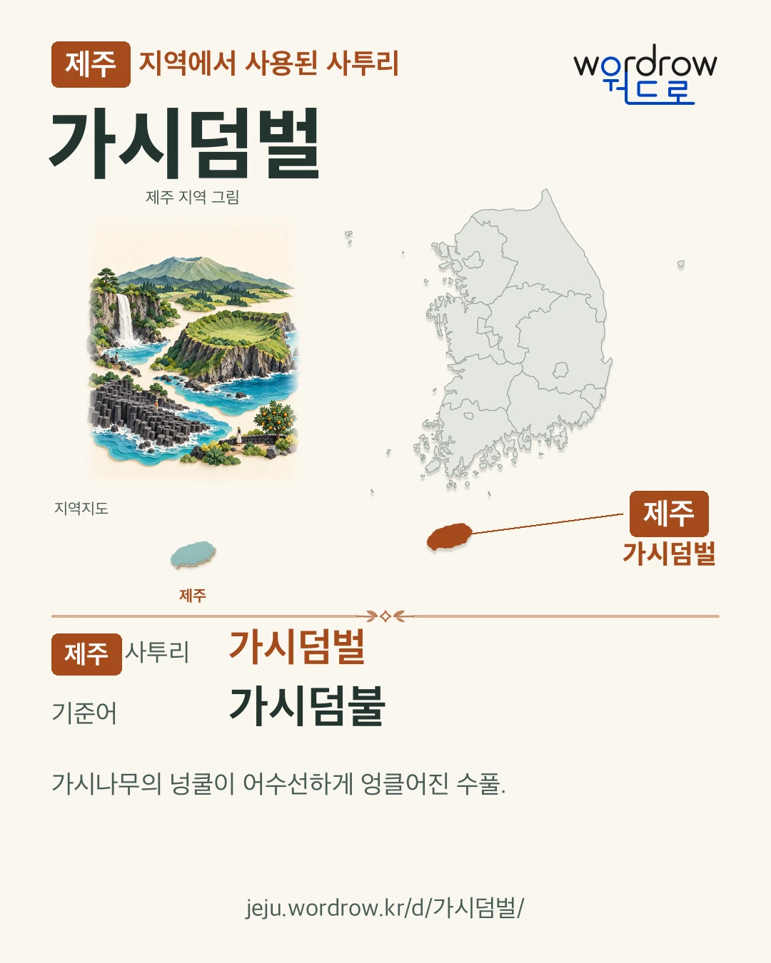 제주 지역에서 사용된 사투리 ‘가시덤벌’. 기준어: 가시덤불. 기록 지역을 표시한 지역 그림과 지도 카드.