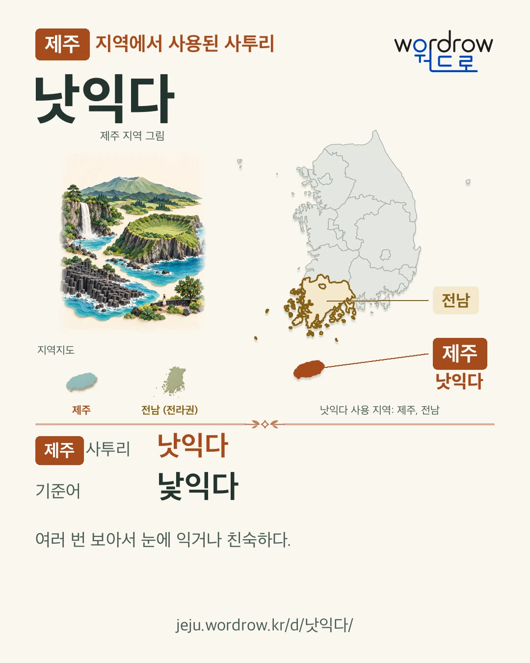 제주 지역에서 사용된 사투리 ‘낫익다’. 기준어: 낯익다. 기록 지역을 표시한 지역 그림과 지도 카드.