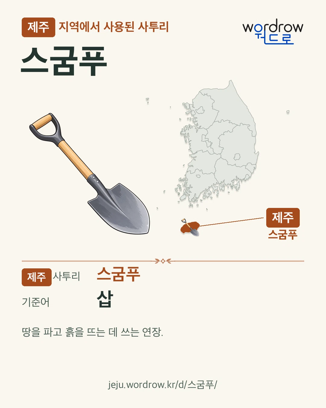 제주 지역에서 사용된 사투리 ‘스굼푸’. 기준어: 삽. 기록 지역을 표시한 카툰 삽화와 지도 카드.