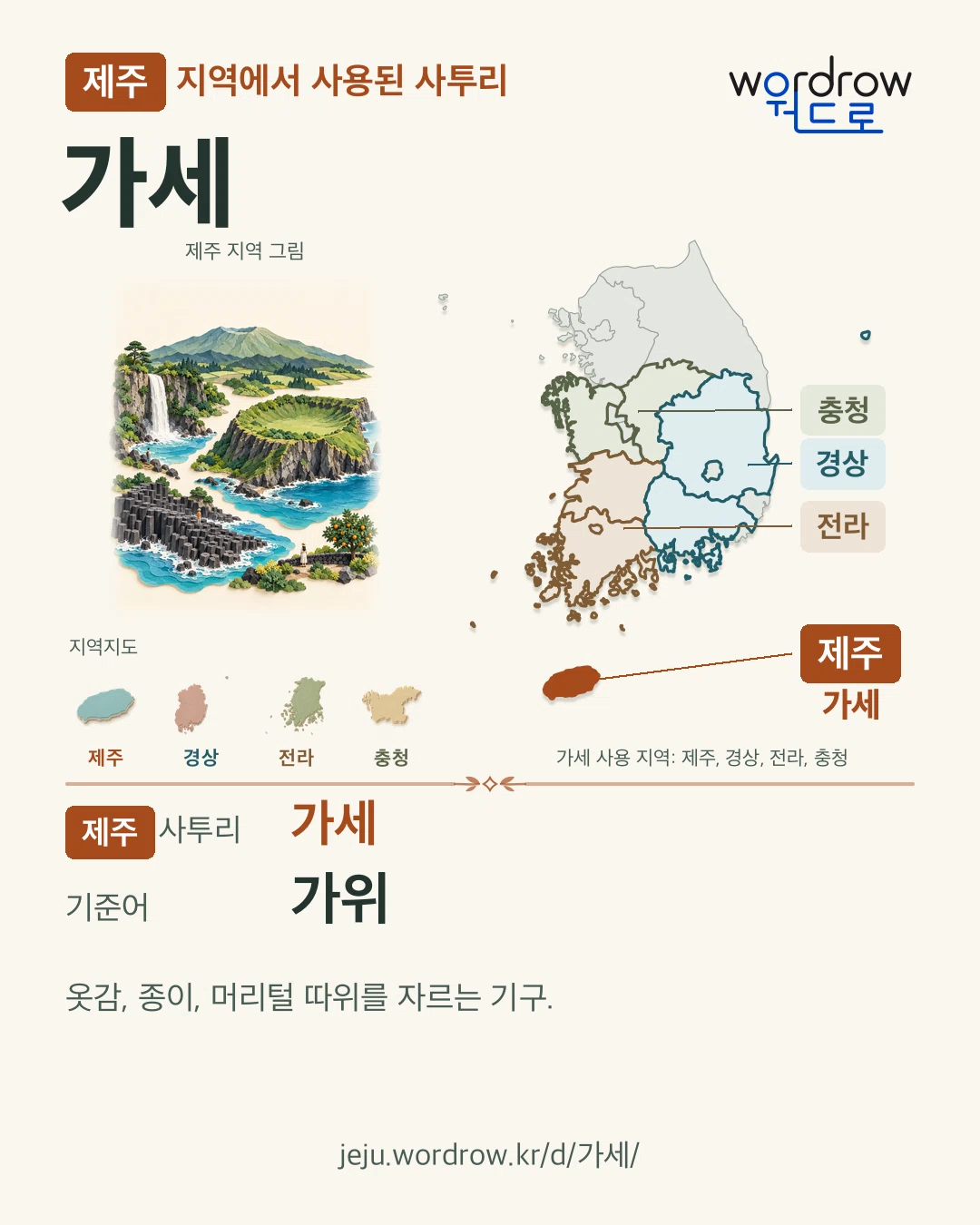 제주 지역에서 사용된 사투리 ‘가세’. 기준어: 가위. 기록 지역을 표시한 지역 그림과 지도 카드.