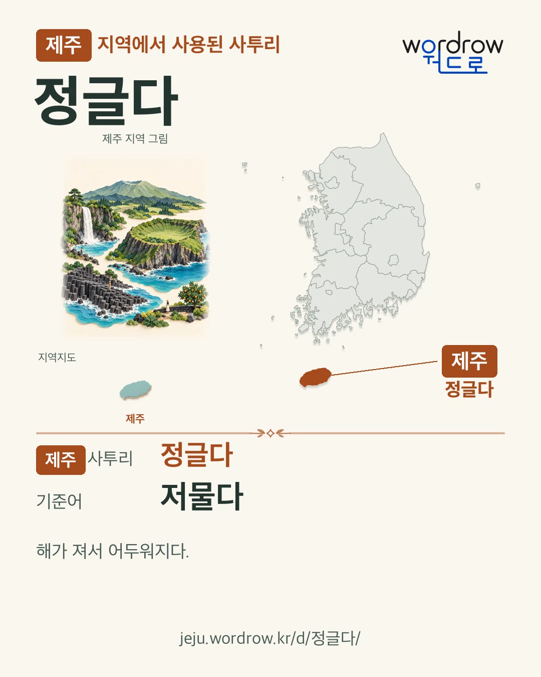 제주 지역에서 사용된 사투리 ‘정글다’. 기준어: 저물다. 기록 지역을 표시한 지역 그림과 지도 카드.