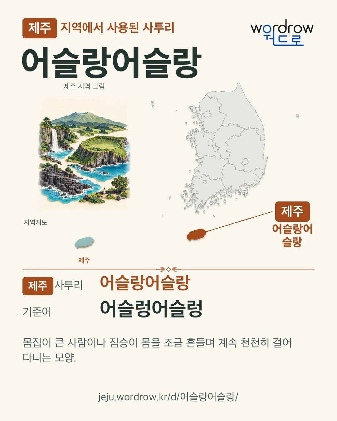 제주 지역에서 사용된 사투리 ‘어슬랑어슬랑’. 기준어: 어슬렁어슬렁. 기록 지역을 표시한 지역 그림과 지도 카드.