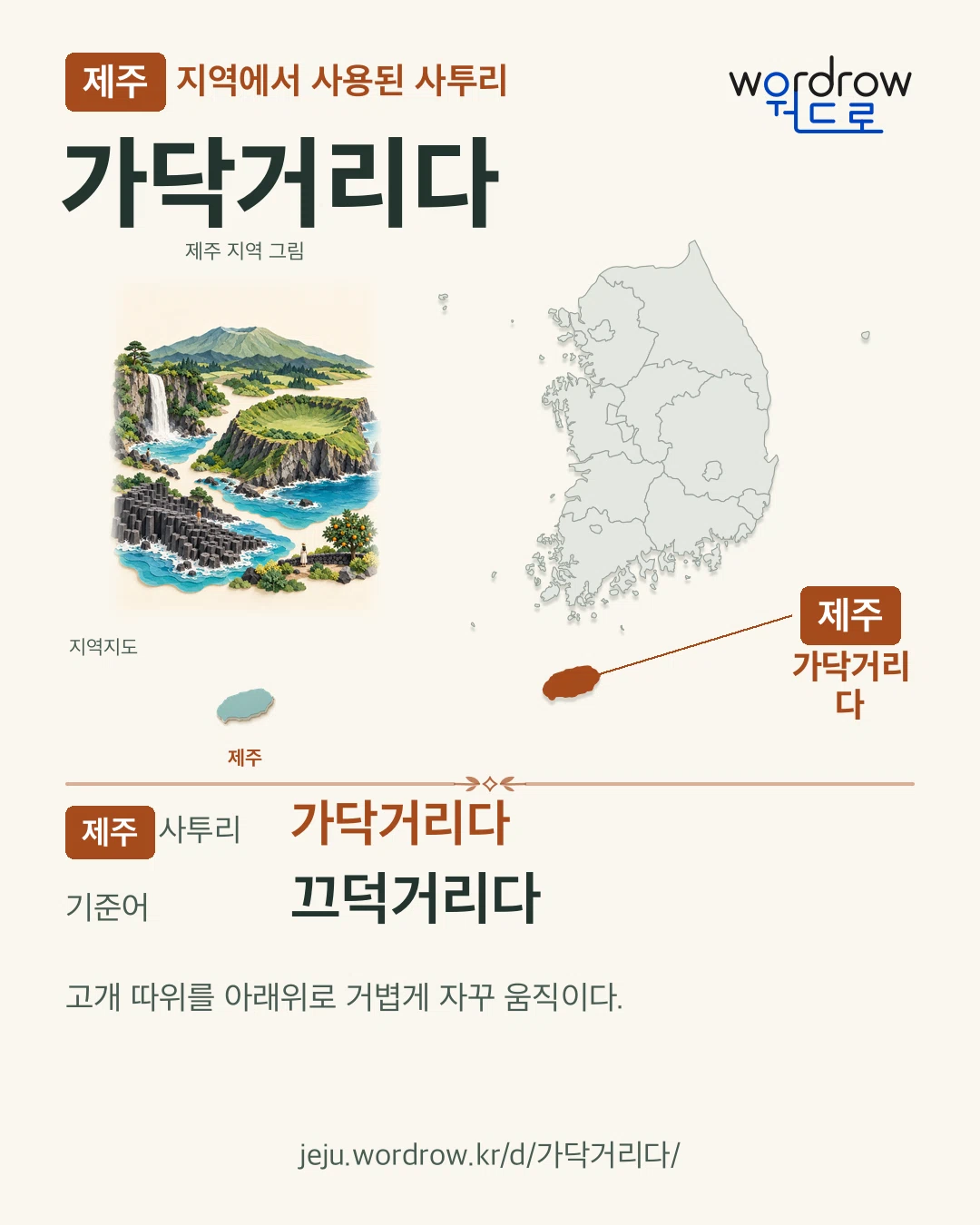 제주 지역에서 사용된 사투리 ‘가닥거리다’. 기준어: 끄덕거리다. 기록 지역을 표시한 지역 그림과 지도 카드.