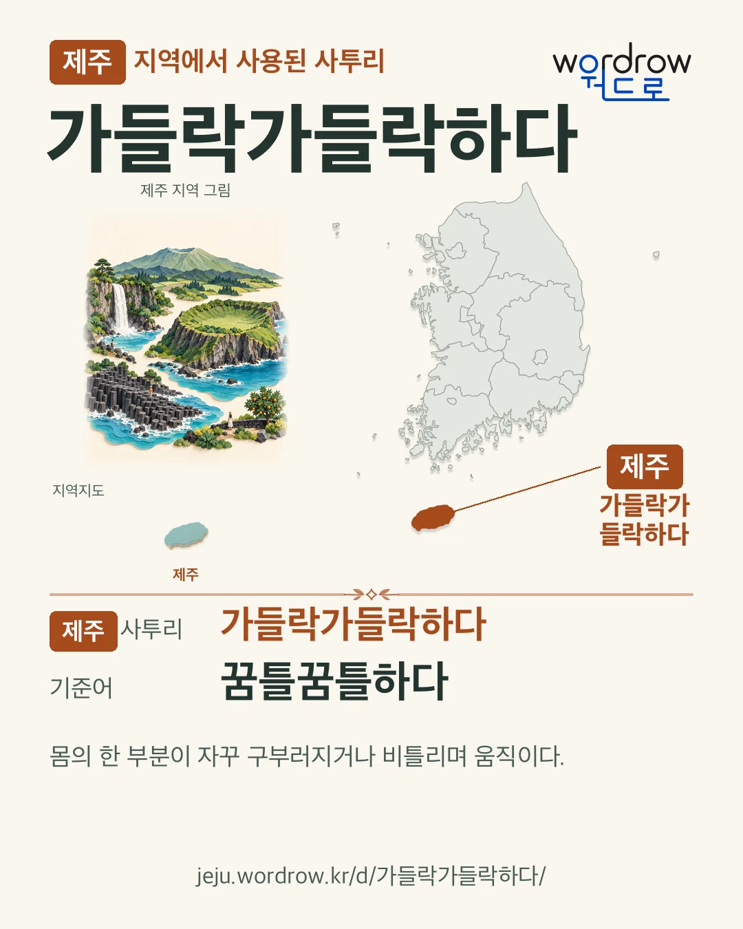 제주 지역에서 사용된 사투리 ‘가들락가들락하다’. 기준어: 꿈틀꿈틀하다. 기록 지역을 표시한 지역 그림과 지도 카드.