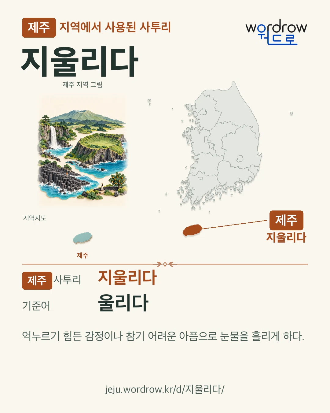 제주 지역에서 사용된 사투리 ‘지울리다’. 기준어: 울리다. 기록 지역을 표시한 지역 그림과 지도 카드.