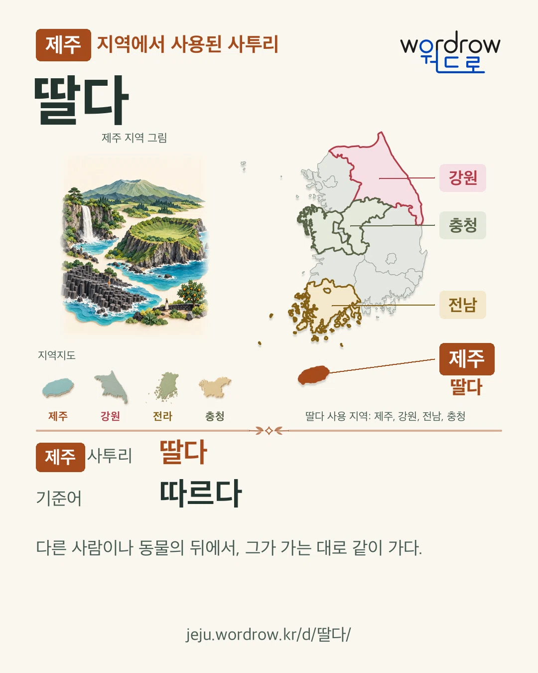 제주 지역에서 사용된 사투리 ‘딸다’. 기준어: 따르다. 기록 지역을 표시한 지역 그림과 지도 카드.