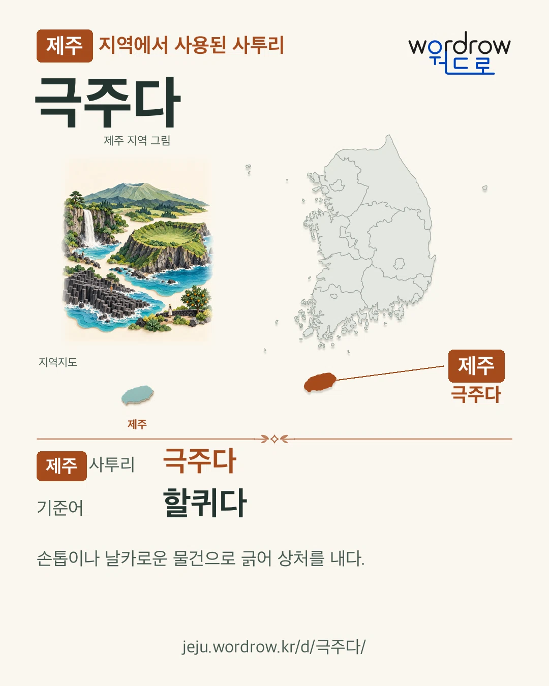 제주 지역에서 사용된 사투리 ‘극주다’. 기준어: 할퀴다. 기록 지역을 표시한 지역 그림과 지도 카드.