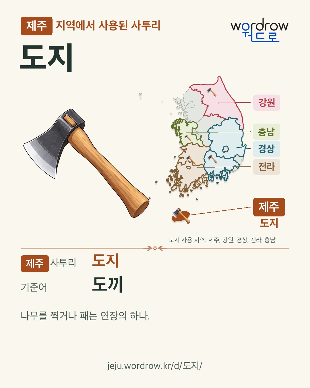 제주 지역에서 사용된 사투리 ‘도지’. 기준어: 도끼. 기록 지역을 표시한 카툰 삽화와 지도 카드.